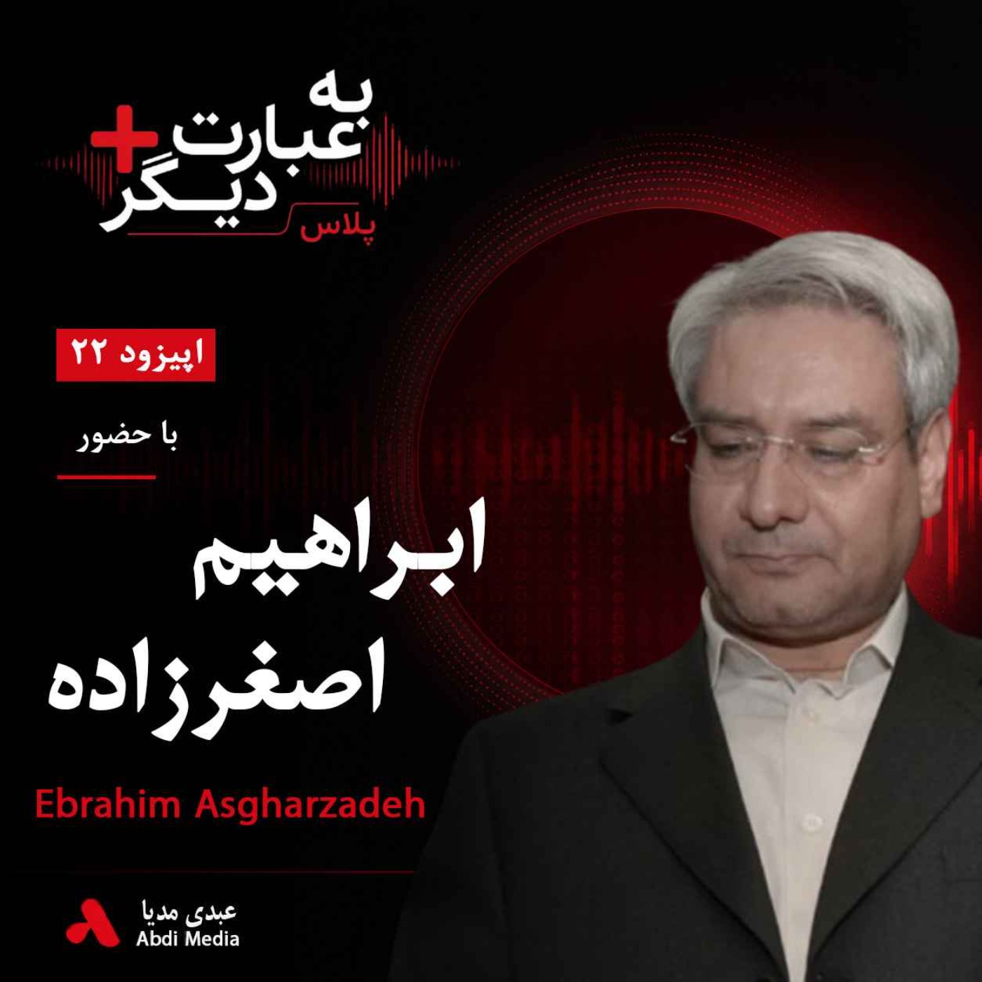 به عبارت دیگر پلاس 22 | اصلاحات؛ هنوز راه‌حل یا پایان یک مسیر؟ | گفت‌وگو با ابراهیم اصغرزاده episode artwork