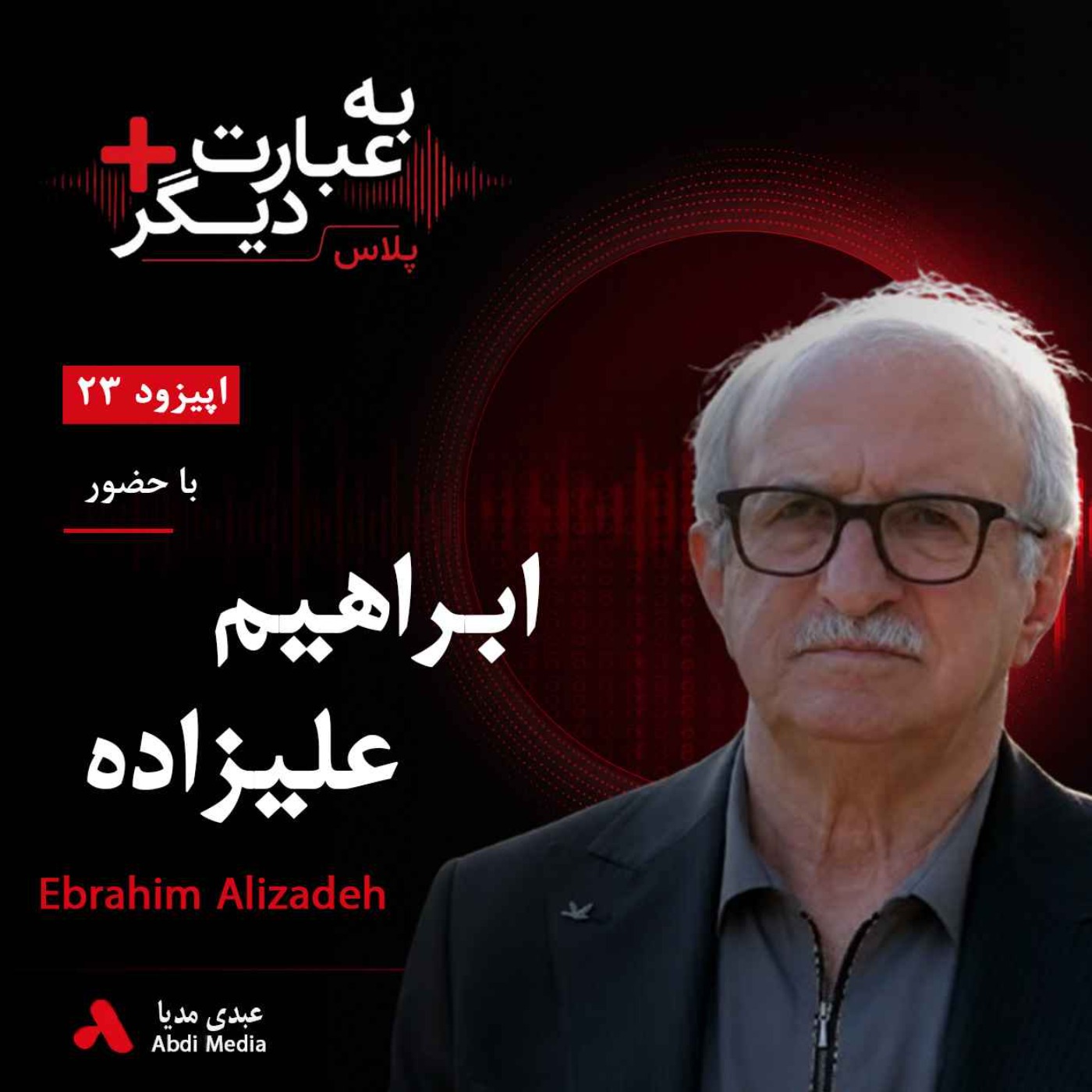 به عبارت دیگر پلاس 23 | جنگ ۱۲ روزه و آینده ایران؛ روایت احزاب کرد | گفت‌وگو با ابراهیم علیزاده