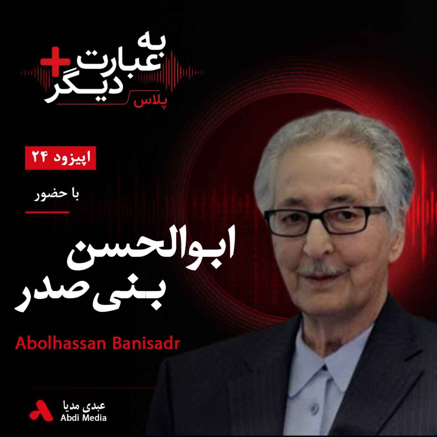 به عبارت دیگر پلاس 24 | از ریاست‌جمهوری تا تبعید | گفت‌وگو با ابوالحسن بنی‌صدر episode artwork