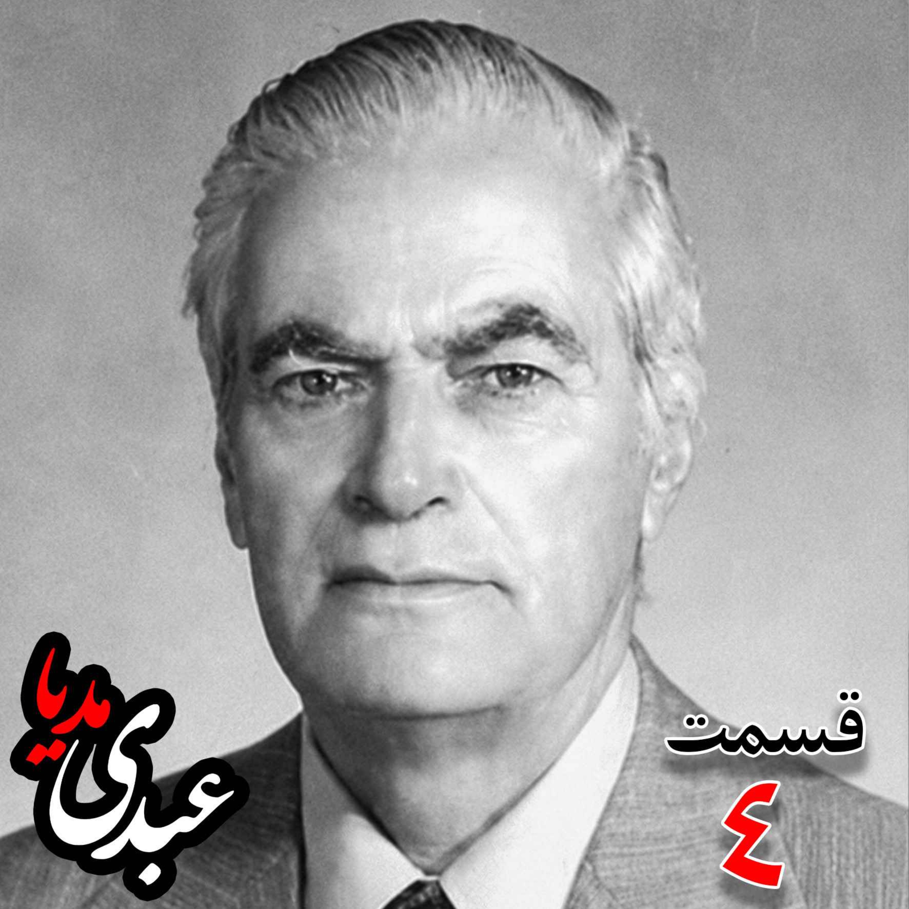 خاطرات احمد زیرک‌زاده (۱۲۸۶-۱۳۷۲) دبیر کل حزب ایران، از اعضای جبهه ملی، نماینده مجلس ، شورای ملی دوره هفدهم از تهران به کوشش حبیب لاجوردی _ قسمت چهارم