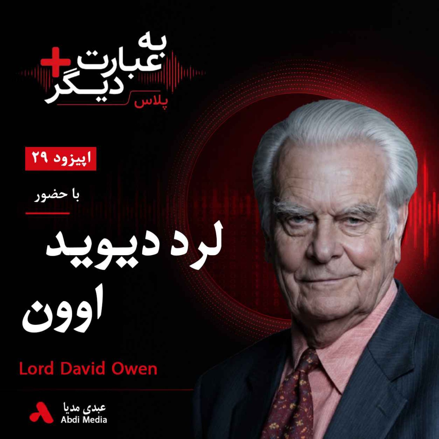 به عبارت دیگر پلاس 29 | روایت سیاست غرب درباره ایران| گفت‌وگو با لرد دیوید اوون episode artwork