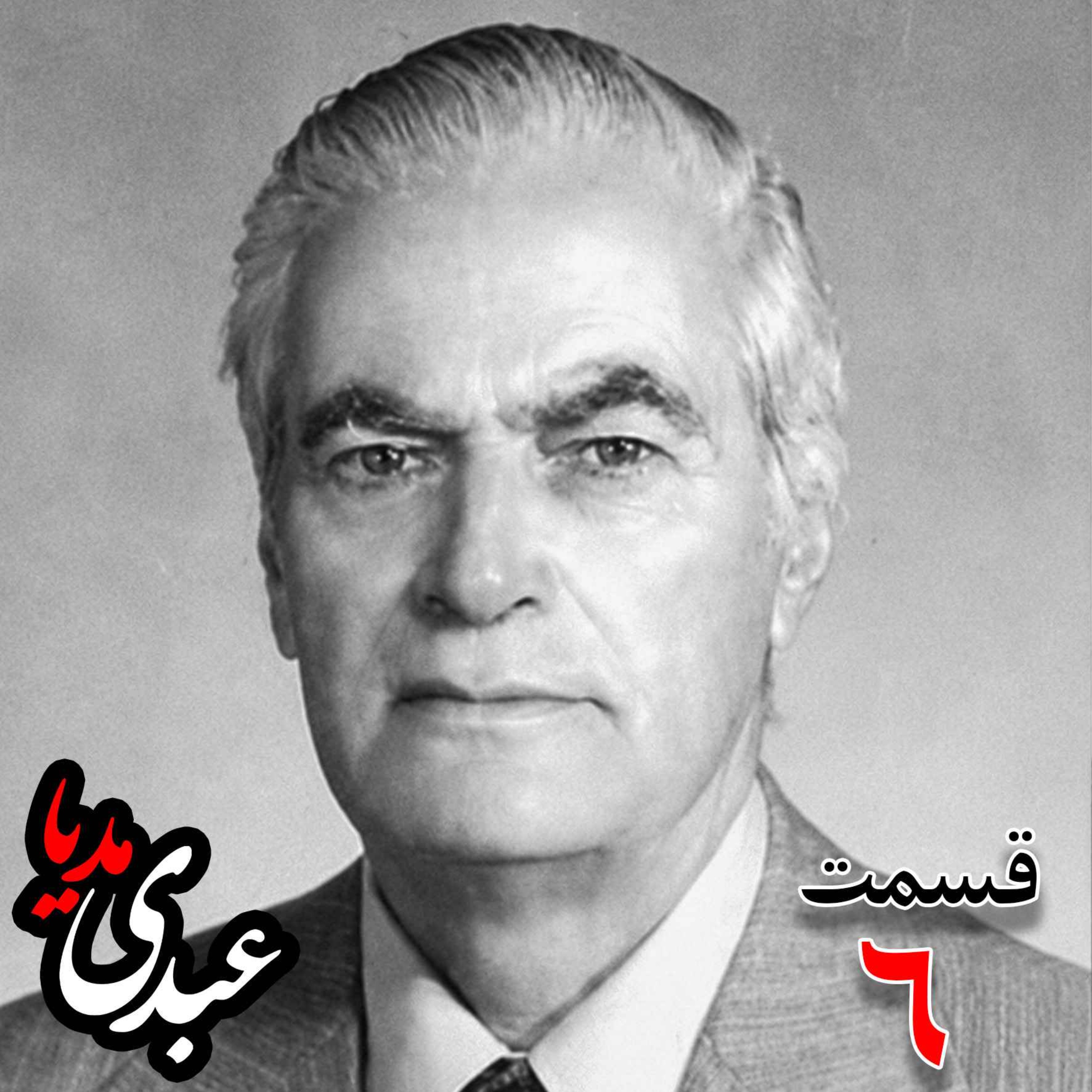 خاطرات احمد زیرک‌زاده (۱۲۸۶-۱۳۷۲) دبیر کل حزب ایران، از اعضای جبهه ملی، نماینده مجلس ، شورای ملی دوره هفدهم از تهران به کوشش حبیب لاجوردی _ قسمت ششم