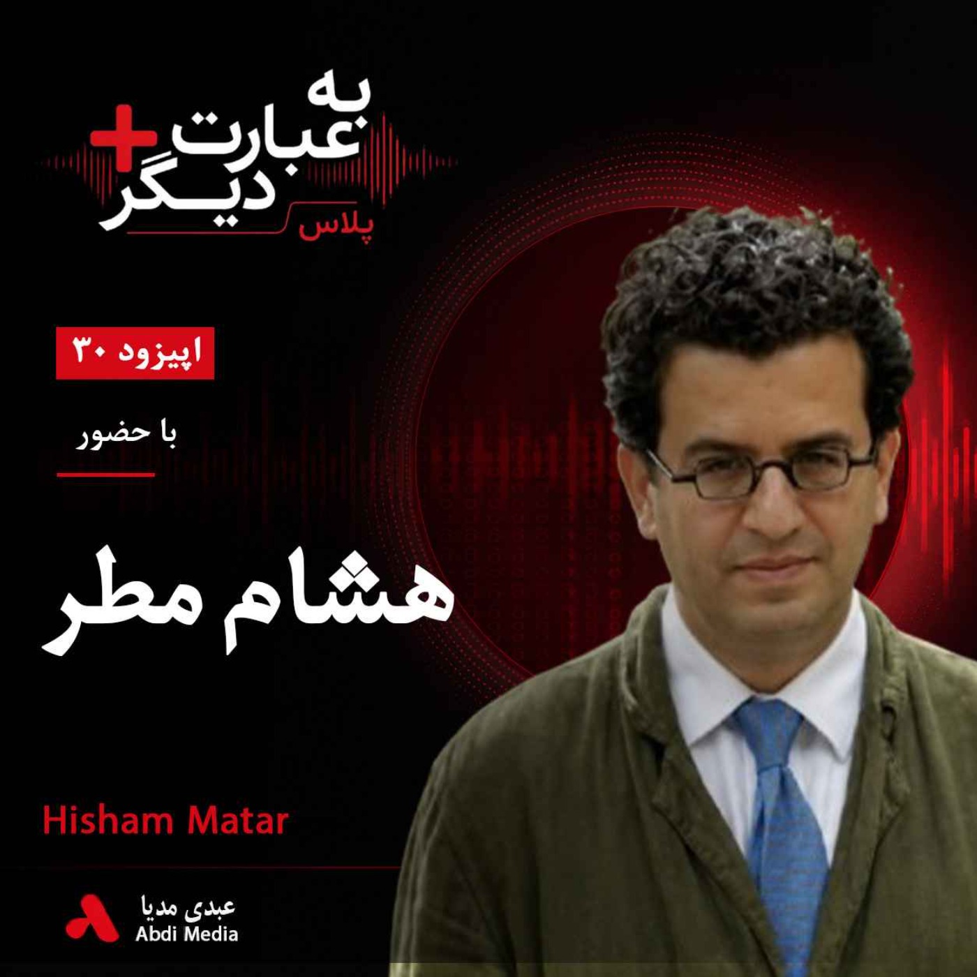 به عبارت دیگر پلاس 30 | لیبی پس از قذافی و زخم‌های تبعید| گفت‌وگو با هشام مطر episode artwork