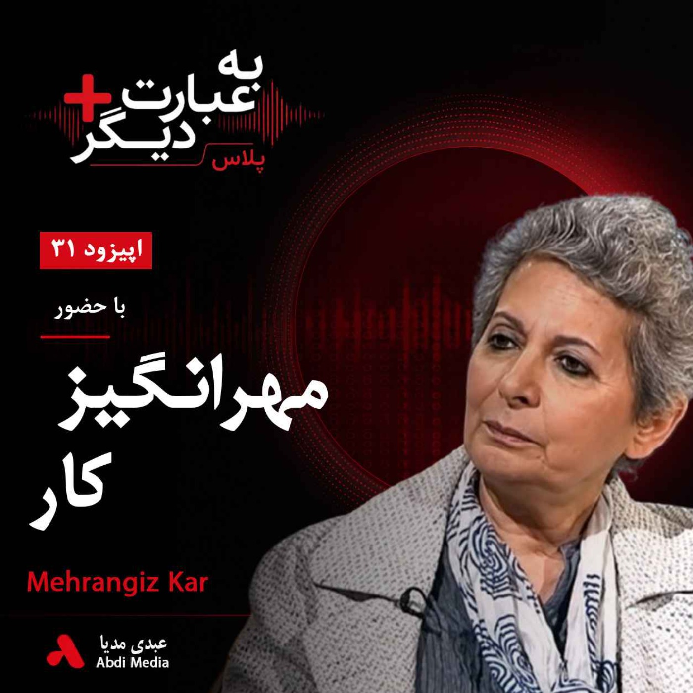 به عبارت دیگر پلاس 31 | از ماندن در ایران تا جنبش زنان| گفت‌وگو با مهرانگیز کار