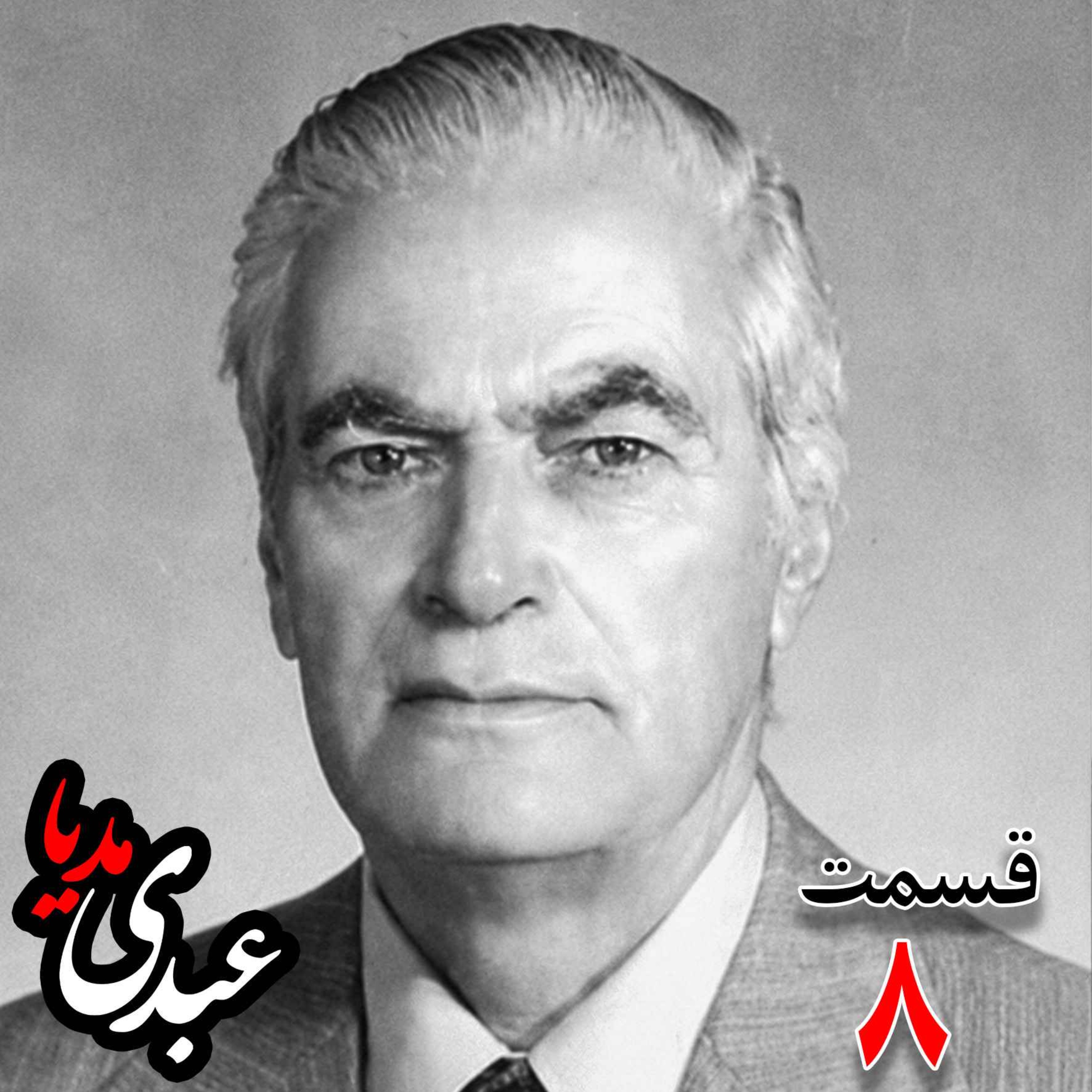 خاطرات احمد زیرک‌زاده (۱۲۸۶-۱۳۷۲) دبیر کل حزب ایران، از اعضای جبهه ملی، نماینده مجلس ، شورای ملی دوره هفدهم از تهران به کوشش حبیب لاجوردی _ قسمت هشتم