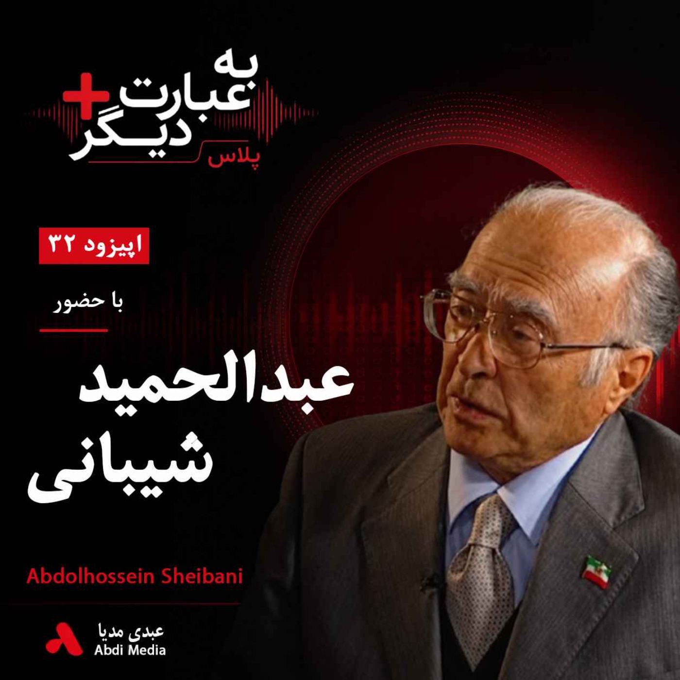 به عبارت دیگر پلاس 32 | پشت‌پرده ساخت ذوب‌آهن ایران | گفت‌وگو با عبدالحمید شیبانی episode artwork