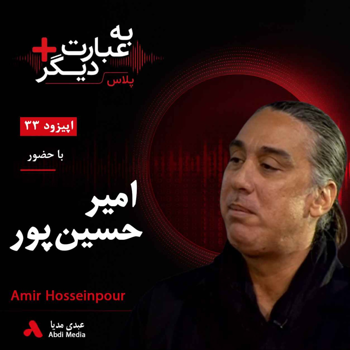 به عبارت دیگر پلاس 33 | آیا اپرا می‌تواند ایرانی باشد؟ | گفت‌وگو با امیر حسین‌پور episode artwork