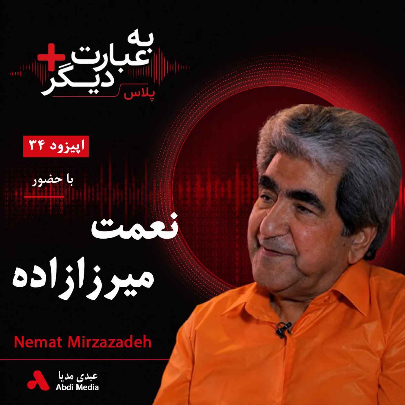 به عبارت دیگر پلاس 34 | وقتی شاعر، سیاست را نپذیرفت | گفت‌وگو با نعمت میرزازاده episode artwork