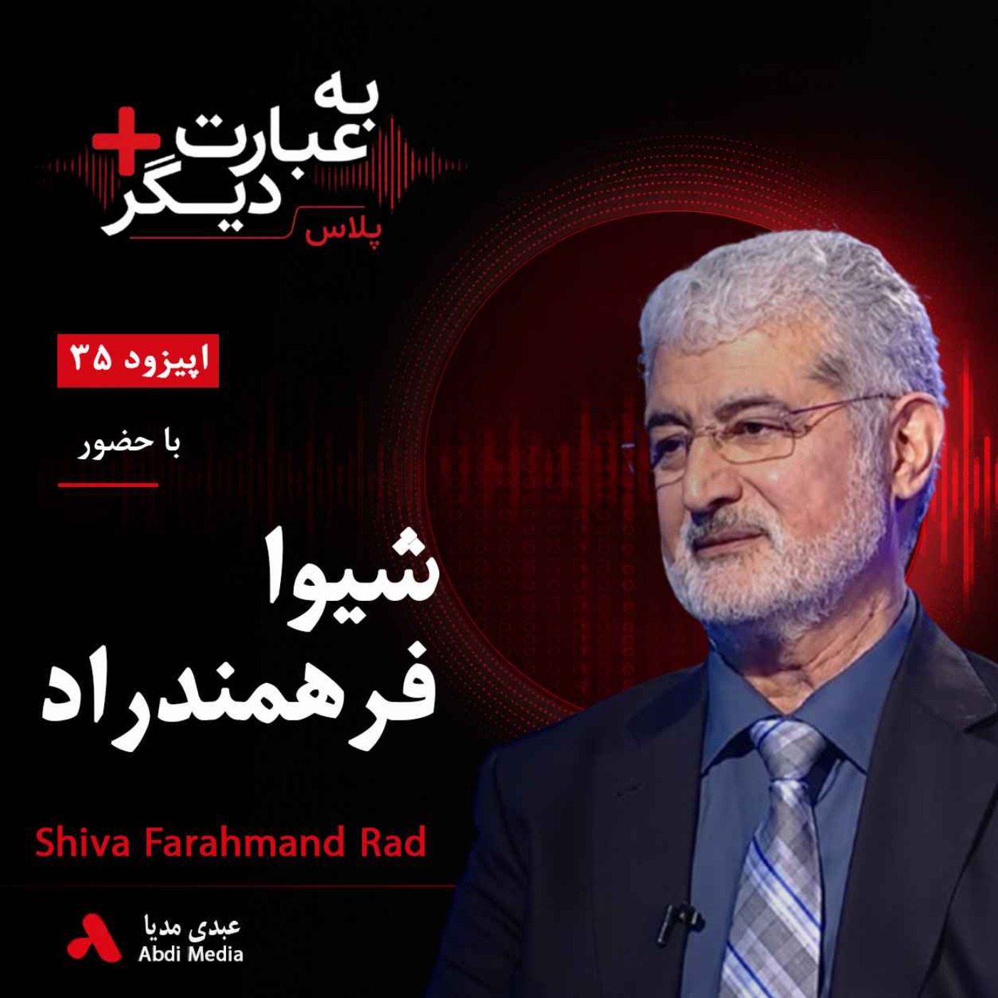 به عبارت دیگر پلاس 35 | وقتی رؤیای حزب توده فرو ریخت | گفت‌وگو با شیوا فرهمند راد