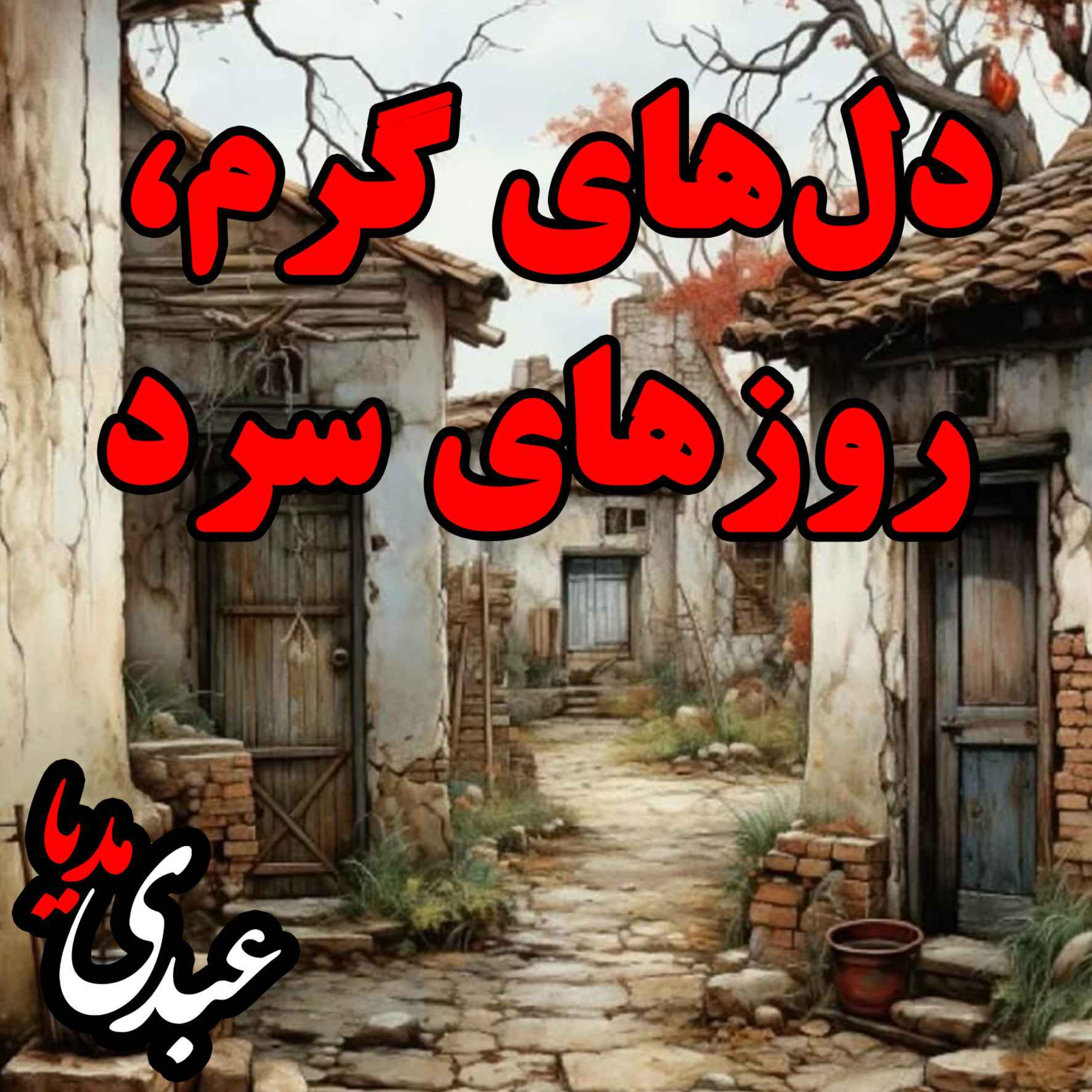نوستالژیک | قصه ظهرجمعه | دل‌های گرم، روزهای سرد episode artwork