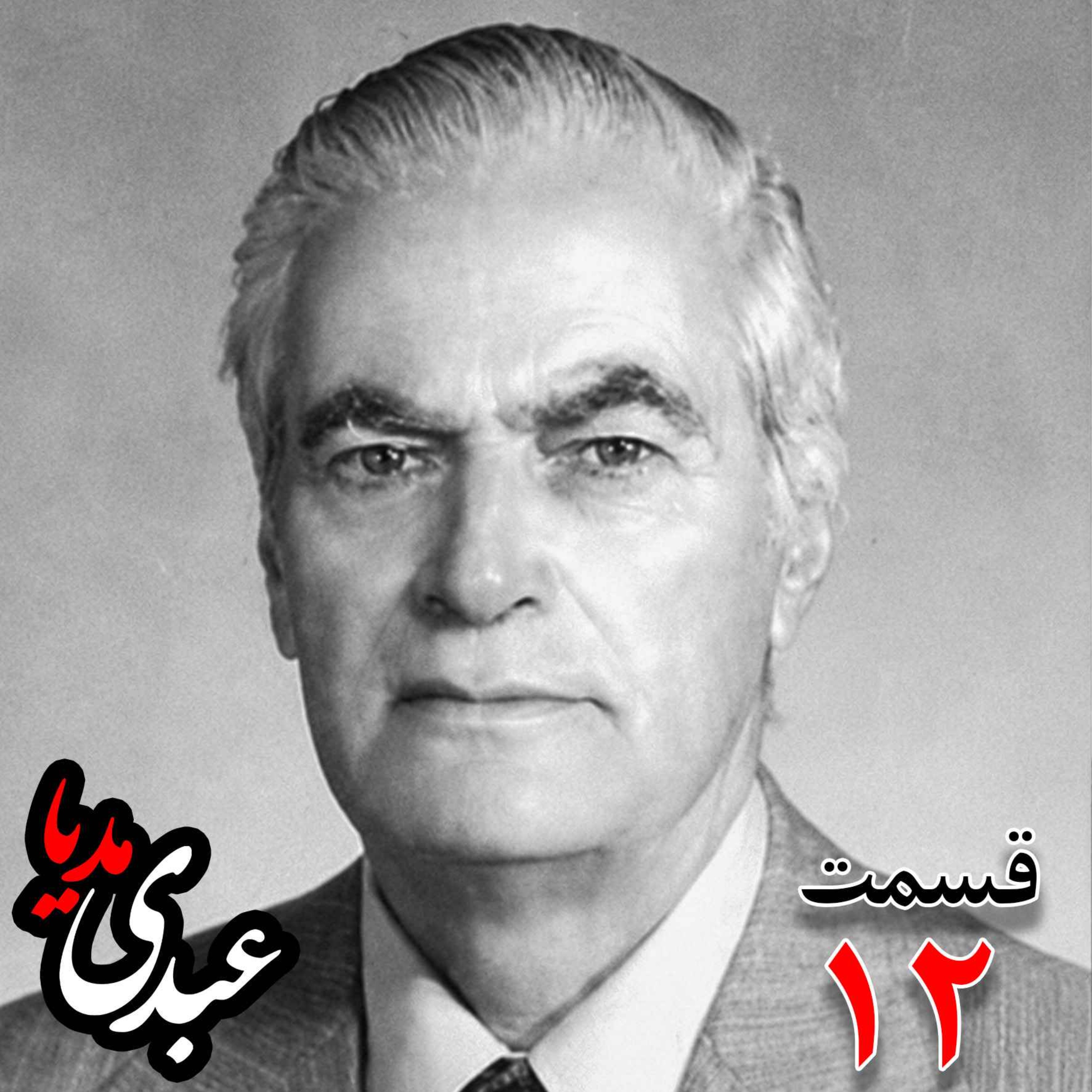 خاطرات احمد زیرک‌زاده (۱۲۸۶-۱۳۷۲) دبیر کل حزب ایران، از اعضای جبهه ملی، نماینده مجلس ، شورای ملی دوره هفدهم از تهران به کوشش حبیب لاجوردی _ قسمت دوازدهم