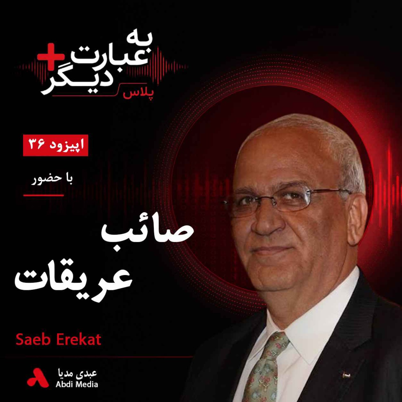 به عبارت دیگر پلاس 36 | فلسطین؛ میان مذاکره و خشونت | گفت‌وگو با صائب عریقات episode artwork
