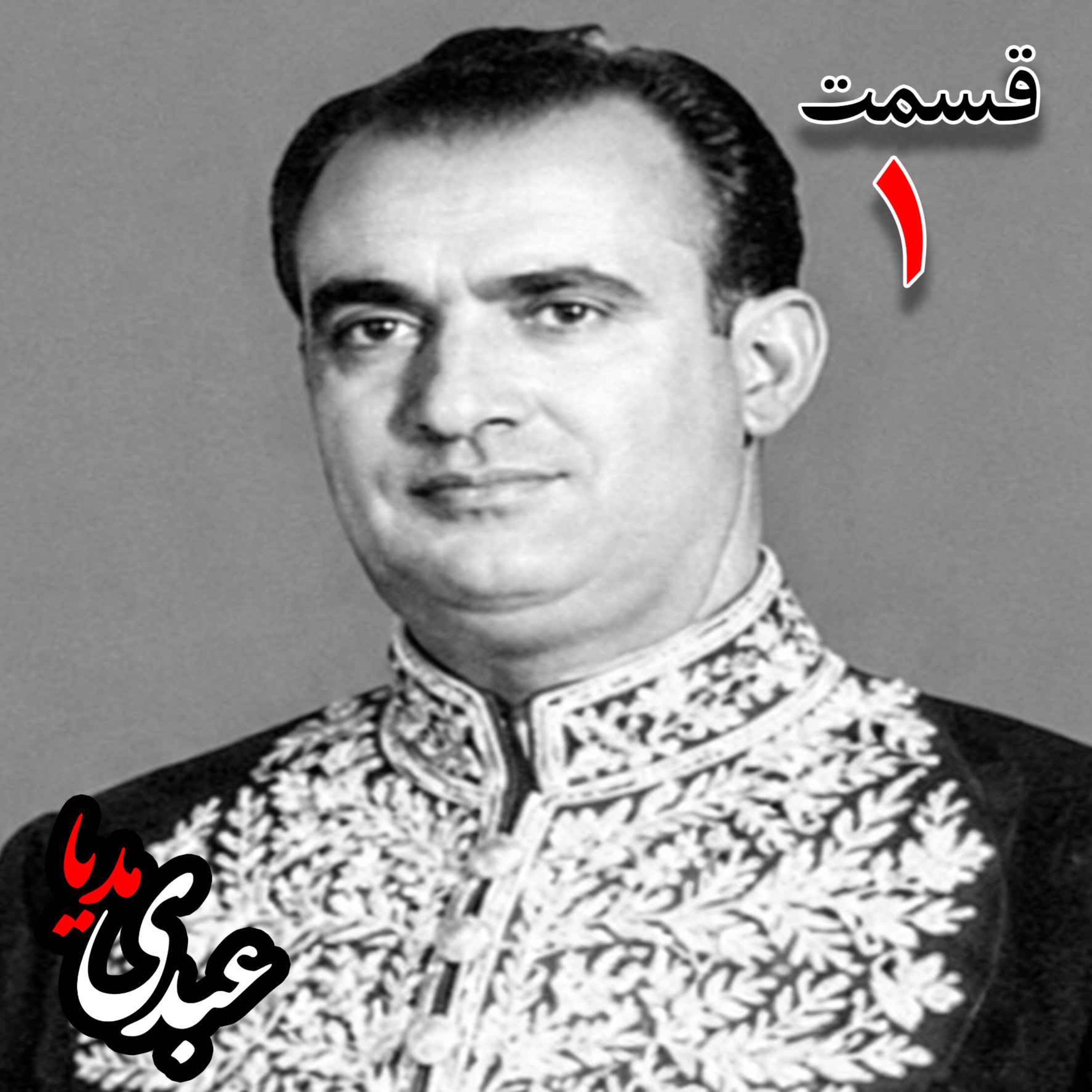 خاطرات مصطفی الموتی ( متولد۱۳۰۶) روزنامه‌نگار، معاون نخست‌وزیر در کابینه اقبال ، نماینده مجلس شورای ملی، نایب‌رییس مجلس در دوره بیست‌و‌چهارم مجلس شورای ملی، عضو دفتر سیاسی و هیئت اجرائیه حزب رستاخیزبه کوشش حبیب لاجوردی _ قسمت اول