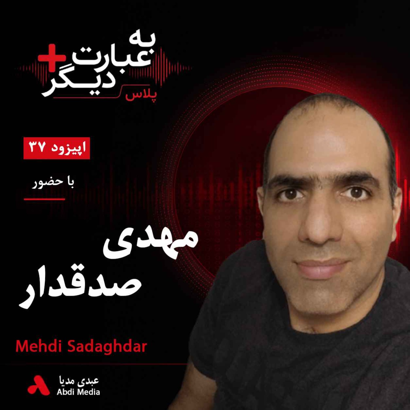 به عبارت دیگر پلاس 37 | پشت پرده موفقیت یک یوتیوبر| گفت‌وگو با مهدی صدقدار episode artwork