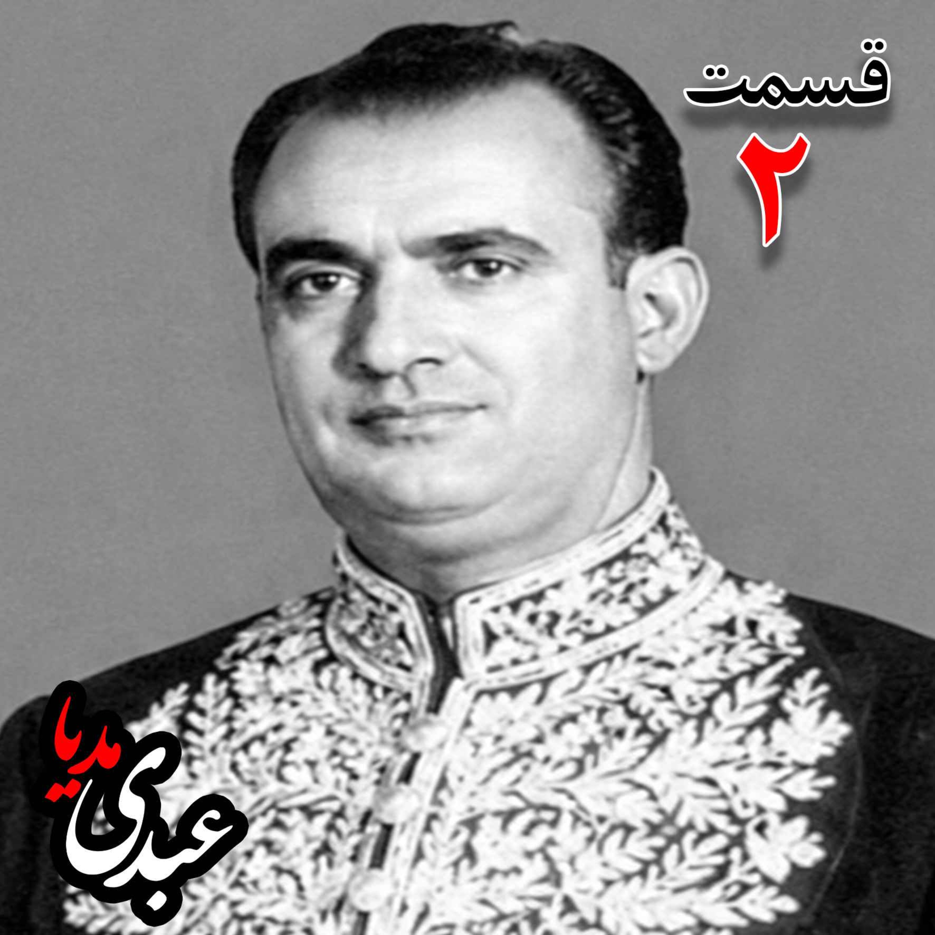 خاطرات مصطفی الموتی ( متولد۱۳۰۶) روزنامه‌نگار، معاون نخست‌وزیر در کابینه اقبال ، نماینده مجلس شورای ملی، نایب‌رییس مجلس در دوره بیست‌و‌چهارم مجلس شورای ملی، عضو دفتر سیاسی و هیئت اجرائیه حزب رستاخیزبه کوشش حبیب لاجوردی _ قسمت دوم