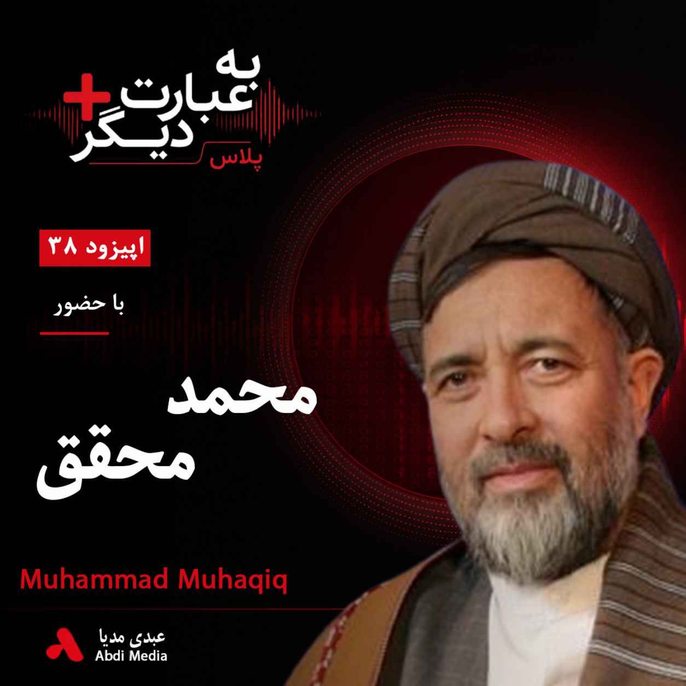 به عبارت دیگر پلاس 38 | آیا نظام سیاسی افغانستان باید تغییر کند؟ | گفت‌وگو با محمد محقق