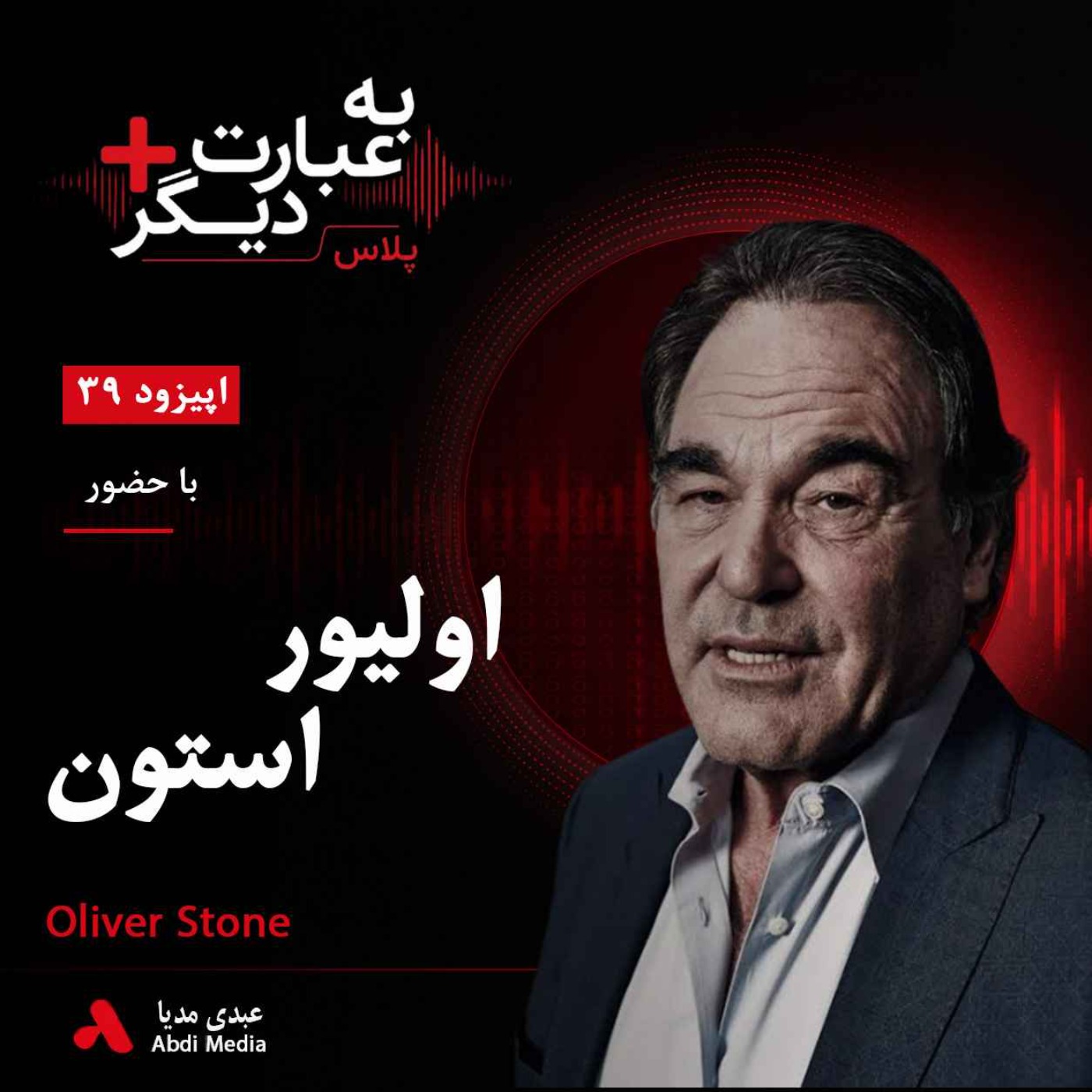 به عبارت دیگر پلاس 39 | سینما؛ روایت حقیقت یا بازنویسی تاریخ؟ | گفت‌وگو با اولیور استون