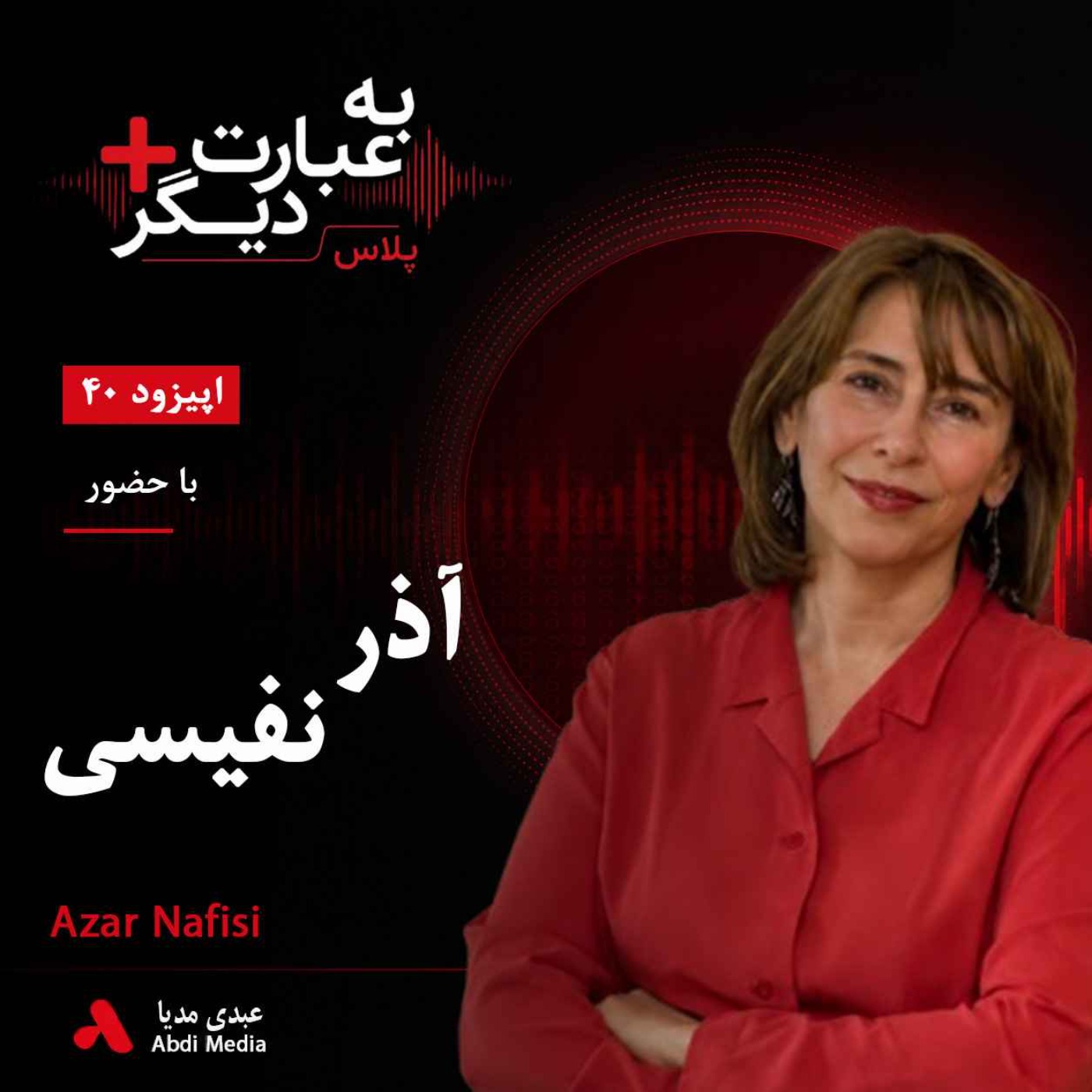 به عبارت دیگر پلاس 40 | وقتی ادبیات، سیاست را روایت می‌کند | گفت‌وگو با آذر نفیسی