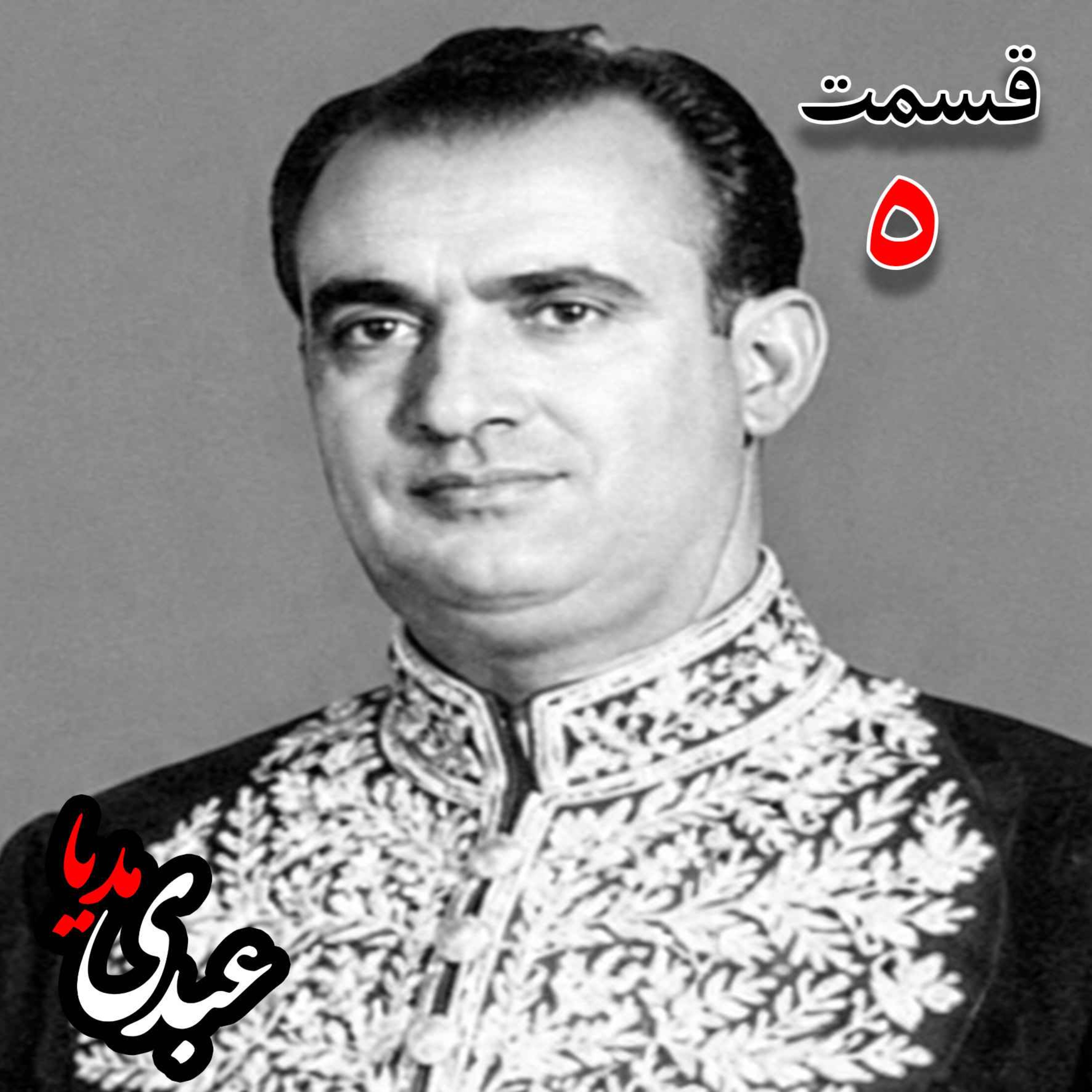 خاطرات مصطفی الموتی ( متولد۱۳۰۶) روزنامه‌نگار، معاون نخست‌وزیر در کابینه اقبال ، نماینده مجلس شورای ملی، نایب‌رییس مجلس در دوره بیست‌و‌چهارم مجلس شورای ملی، عضو دفتر سیاسی و هیئت اجرائیه حزب رستاخیز به کوشش حبیب لاجوردی _ قسمت پنجم