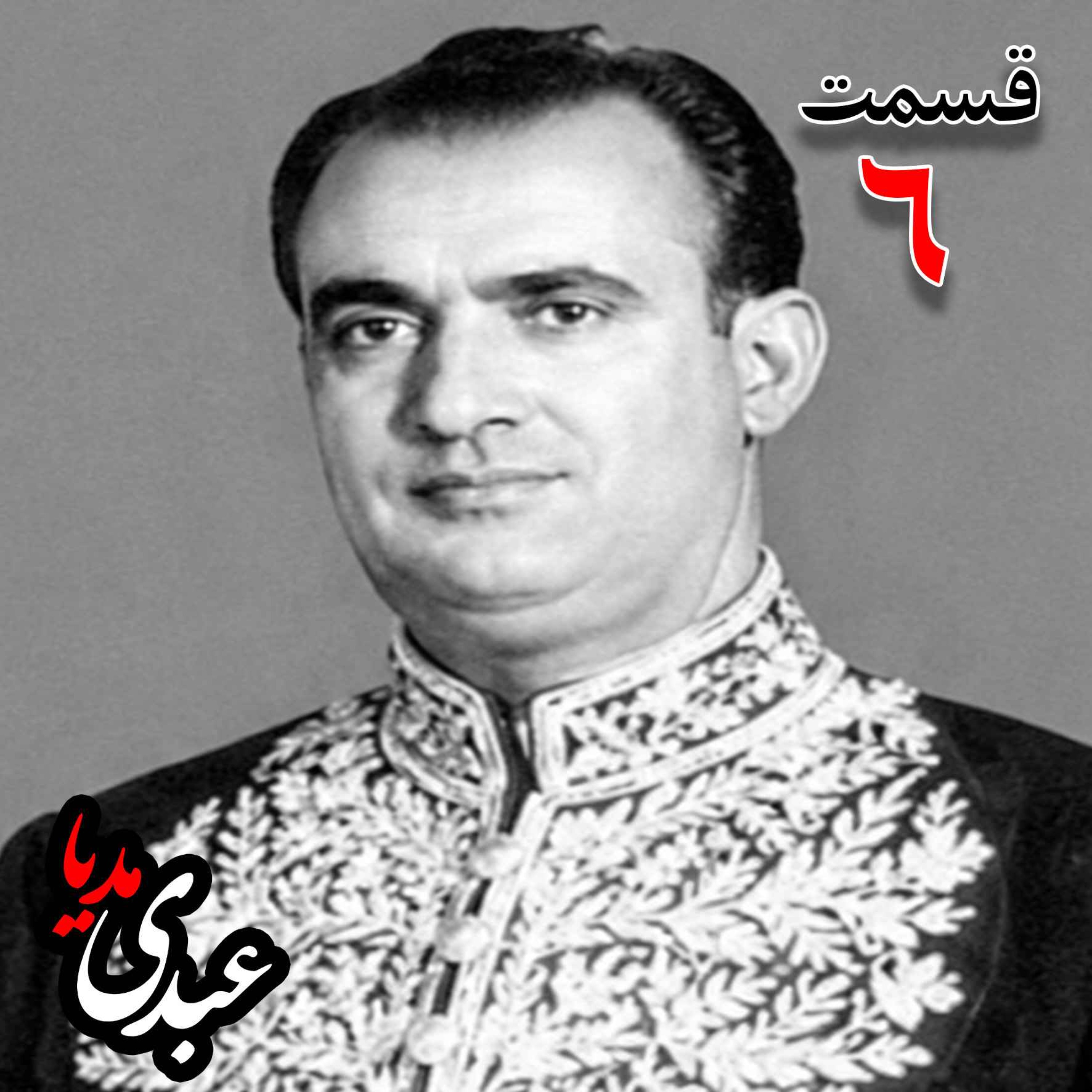 خاطرات مصطفی الموتی ( متولد۱۳۰۶) روزنامه‌نگار، معاون نخست‌وزیر در کابینه اقبال ، نماینده مجلس شورای ملی، نایب‌رییس مجلس در دوره بیست‌و‌چهارم مجلس شورای ملی، عضو دفتر سیاسی و هیئت اجرائیه حزب رستاخیز به کوشش حبیب لاجوردی _ قسمت ششم