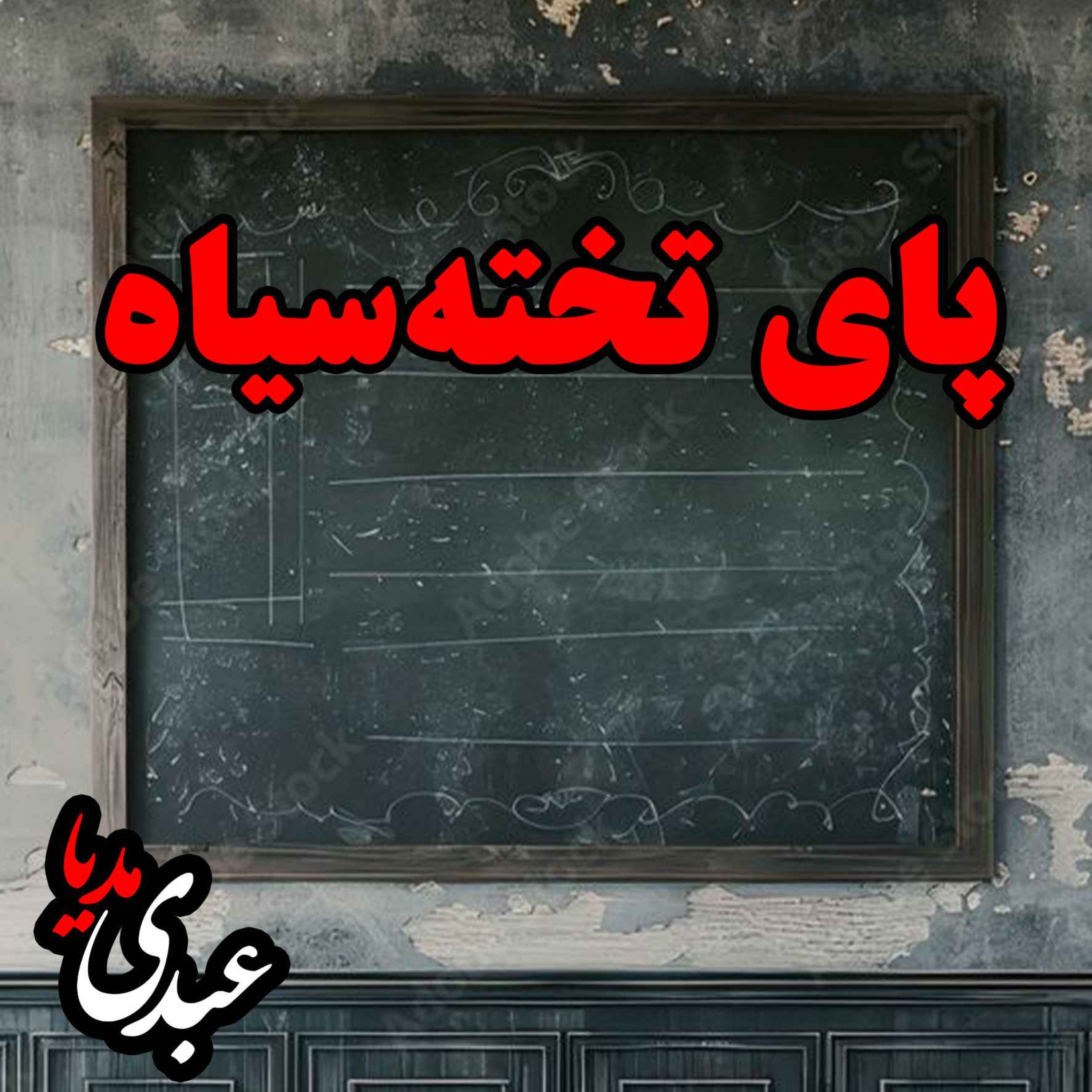 نوستالژیک | قصه ظهرجمعه | پای تخته‌سیاه episode artwork