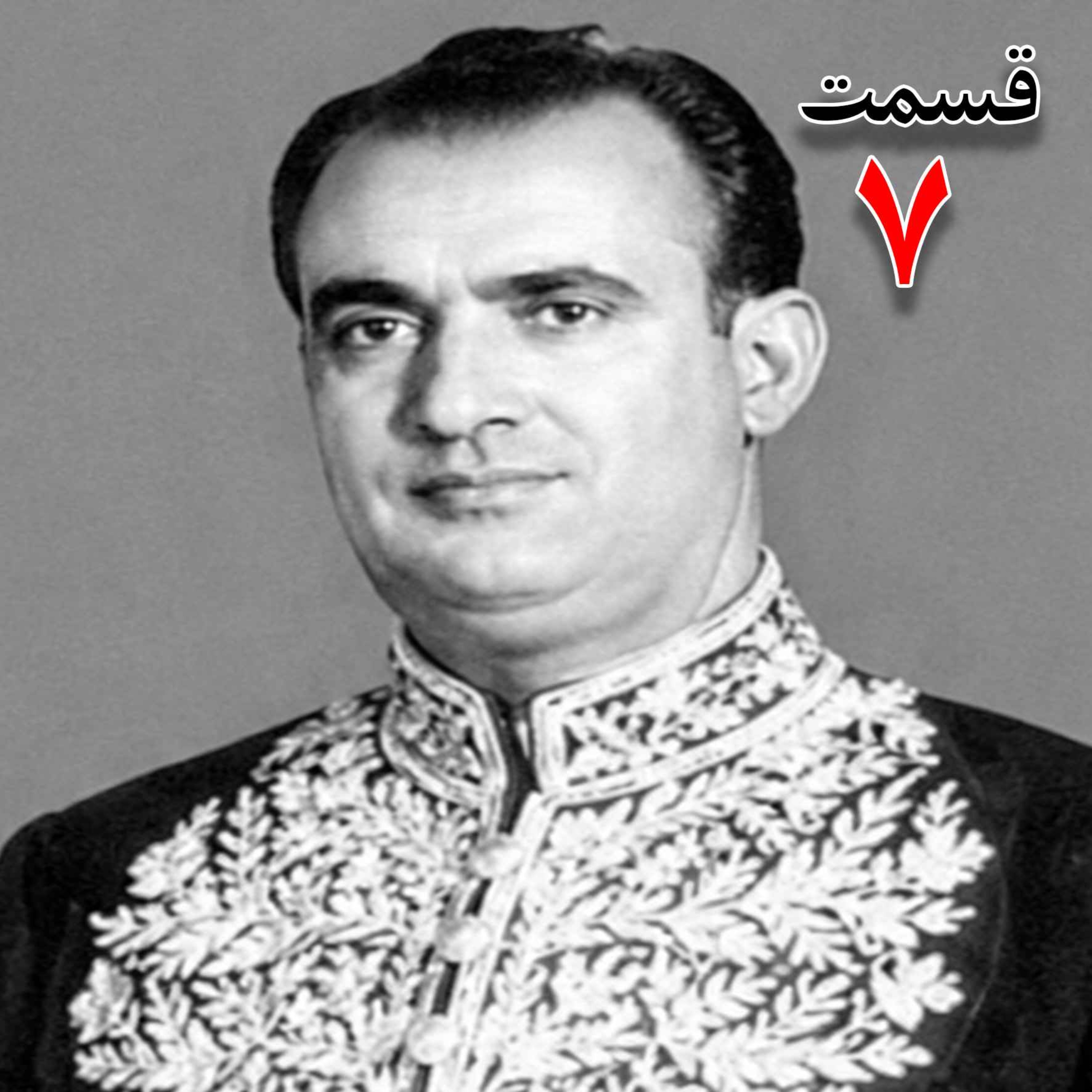 خاطرات مصطفی الموتی ( متولد۱۳۰۶) روزنامه‌نگار، معاون نخست‌وزیر در کابینه اقبال ، نماینده مجلس شورای ملی، نایب‌رییس مجلس در دوره بیست‌و‌چهارم مجلس شورای ملی، عضو دفتر سیاسی و هیئت اجرائیه حزب رستاخیز به کوشش حبیب لاجوردی _ قسمت هفتم