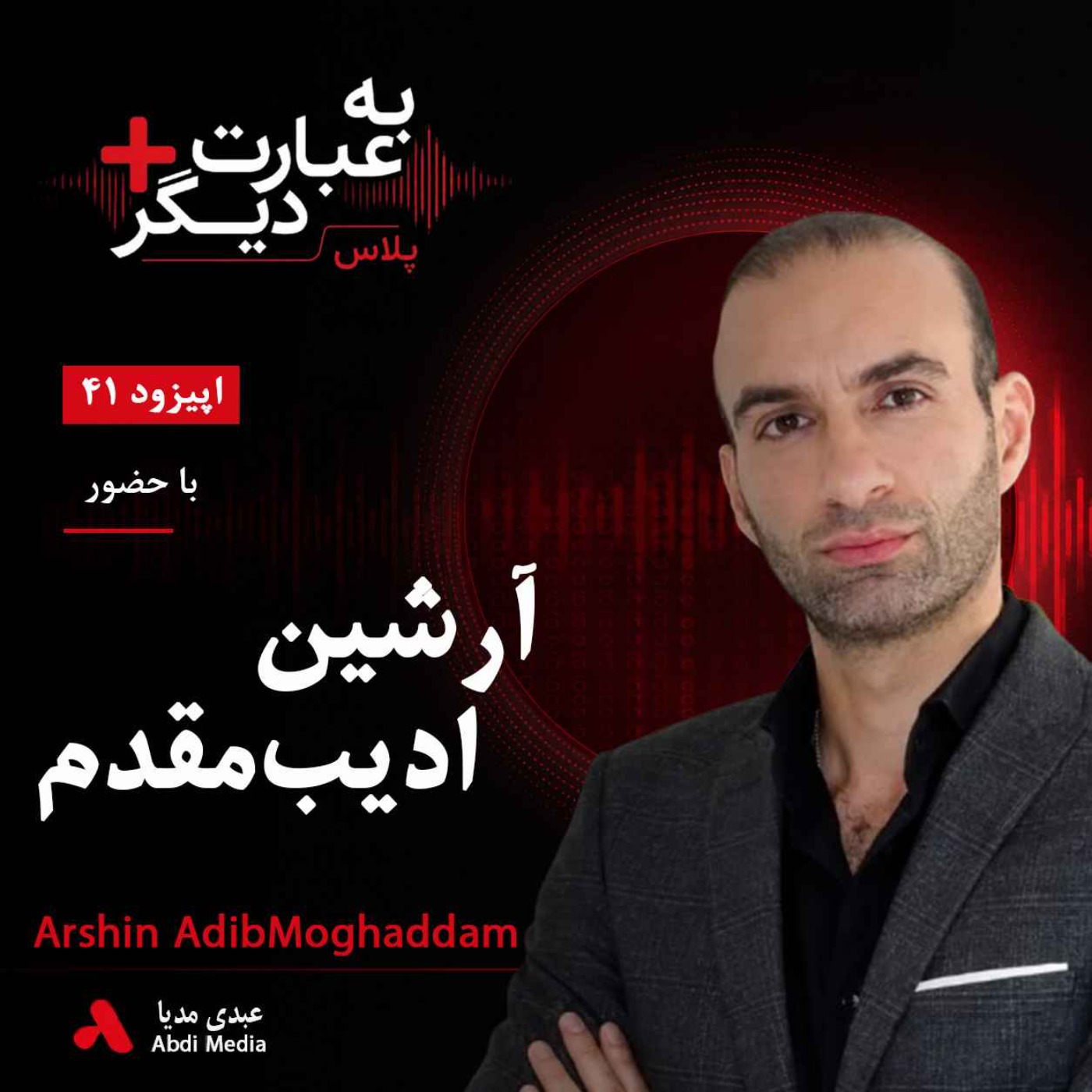 به عبارت دیگر پلاس 41 | آیا هوش مصنوعی آینده را عادلانه‌تر می‌کند؟ | گفت‌وگو با آرشین ادیب مقدم