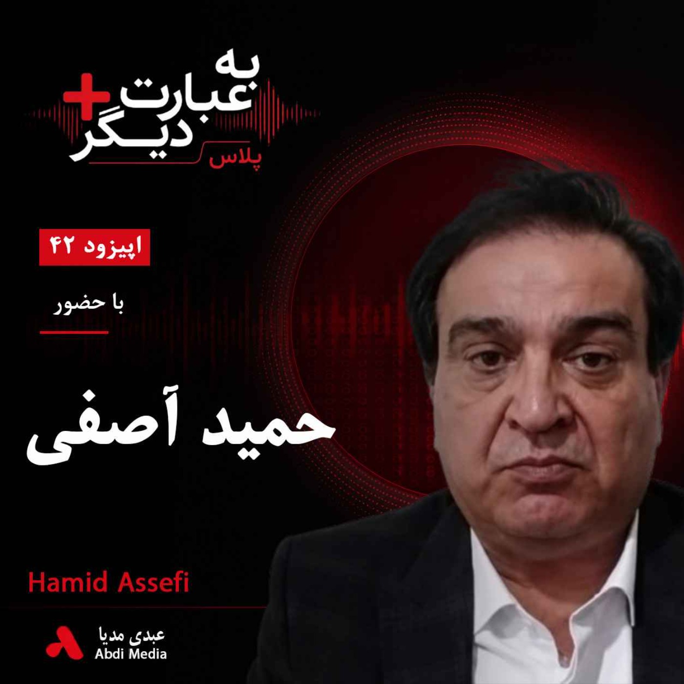 به عبارت دیگر پلاس 42 | آیا جامعه مدنی ایران به بن‌بست رسیده است؟ | گفت‌وگو با حمید آصفی