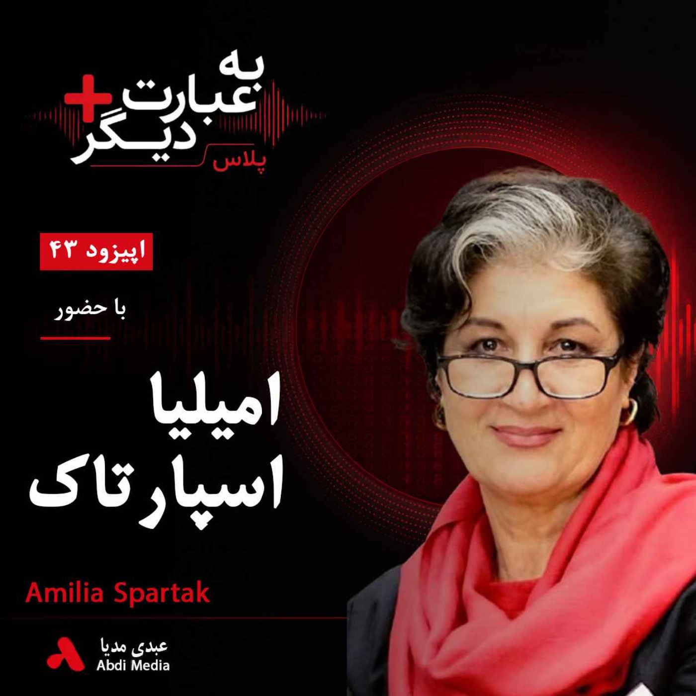 به عبارت دیگر پلاس 43 | آیا طالبان می‌تواند زنان افغانستان را خاموش کند؟ | گفت‌وگو با امیلیا اسپارتاک