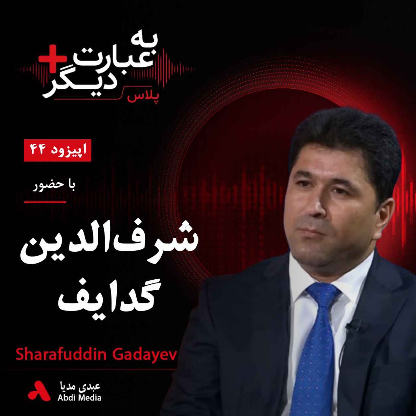 به عبارت دیگر پلاس 44 | آیا اپوزیسیون تاجیکستان آماده تغییر است؟ | گفت‌وگو با شرف‌الدین گدایف