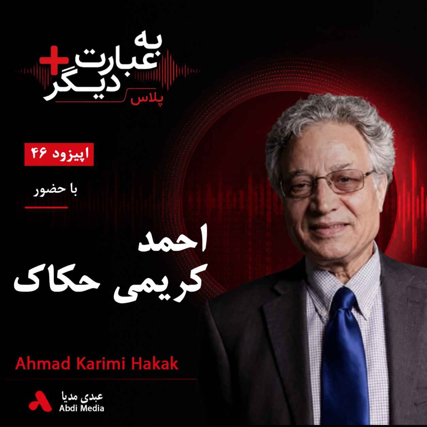 به عبارت دیگر پلاس 46 | آیا نوروز فقط متعلق به ایرانیان است؟ | گفت‌وگو با احمد کریمی حکاک