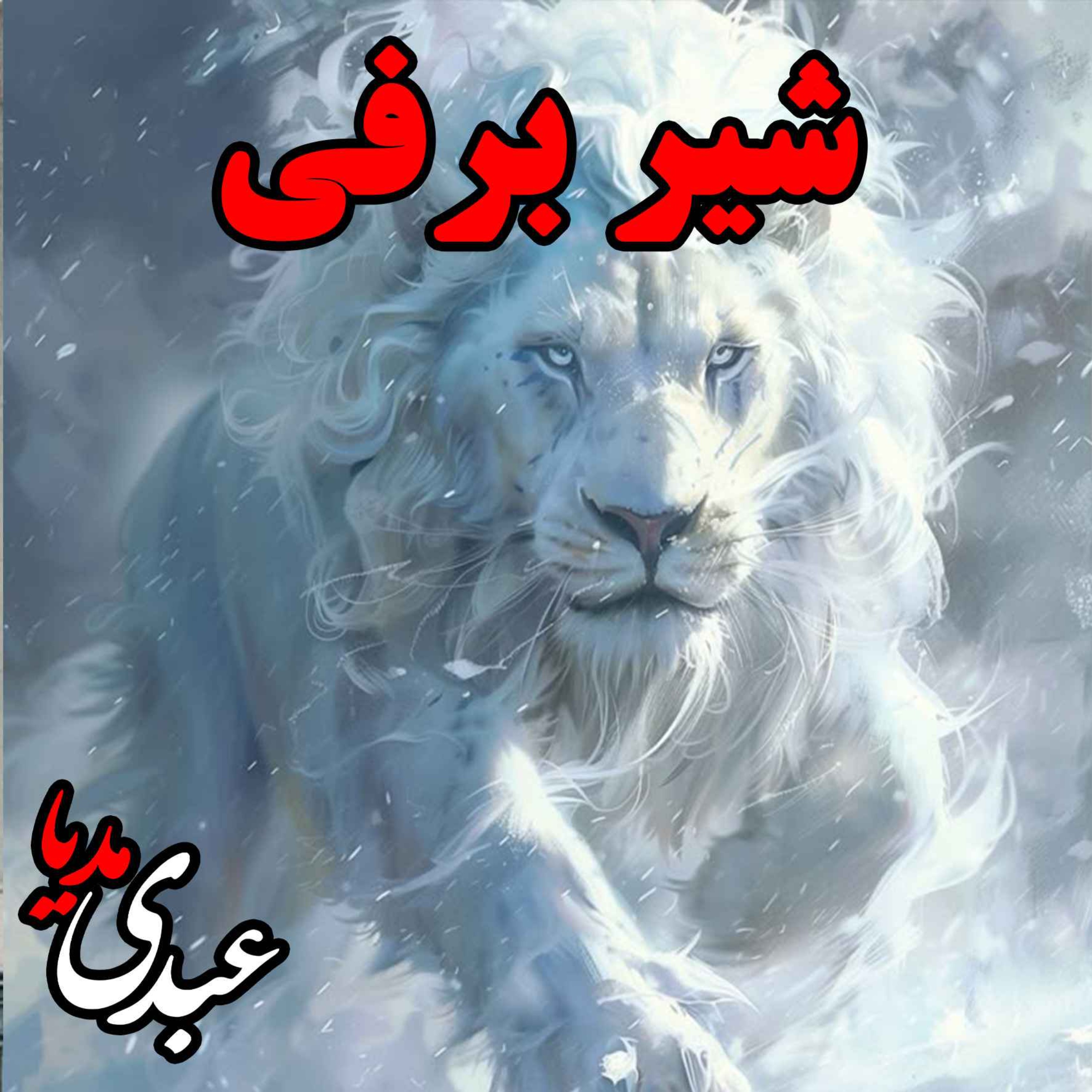 نوستالژیک | قصه ظهرجمعه | شیر برفی