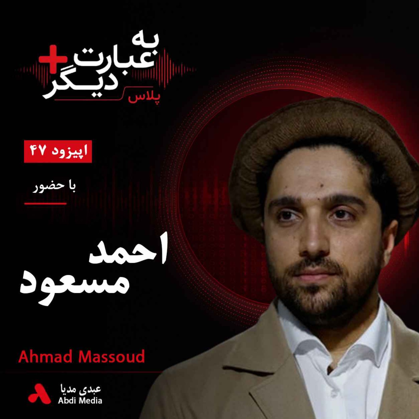 به عبارت دیگر پلاس 47 | آیا جبهه مقاومت می‌تواند طالبان را به چالش بکشد؟ | گفت‌وگو با احمد مسعود