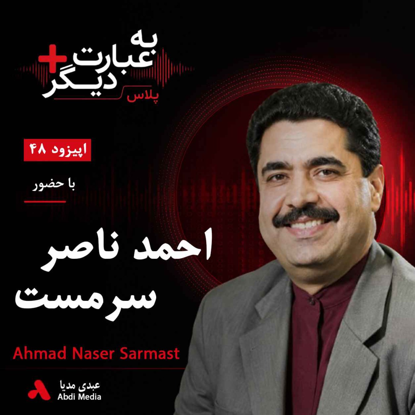 به عبارت دیگر پلاس 48 | آیا طالبان می‌تواند موسیقی افغانستان را خاموش کند؟ | گفت‌وگو با احمد ناصر سرمست