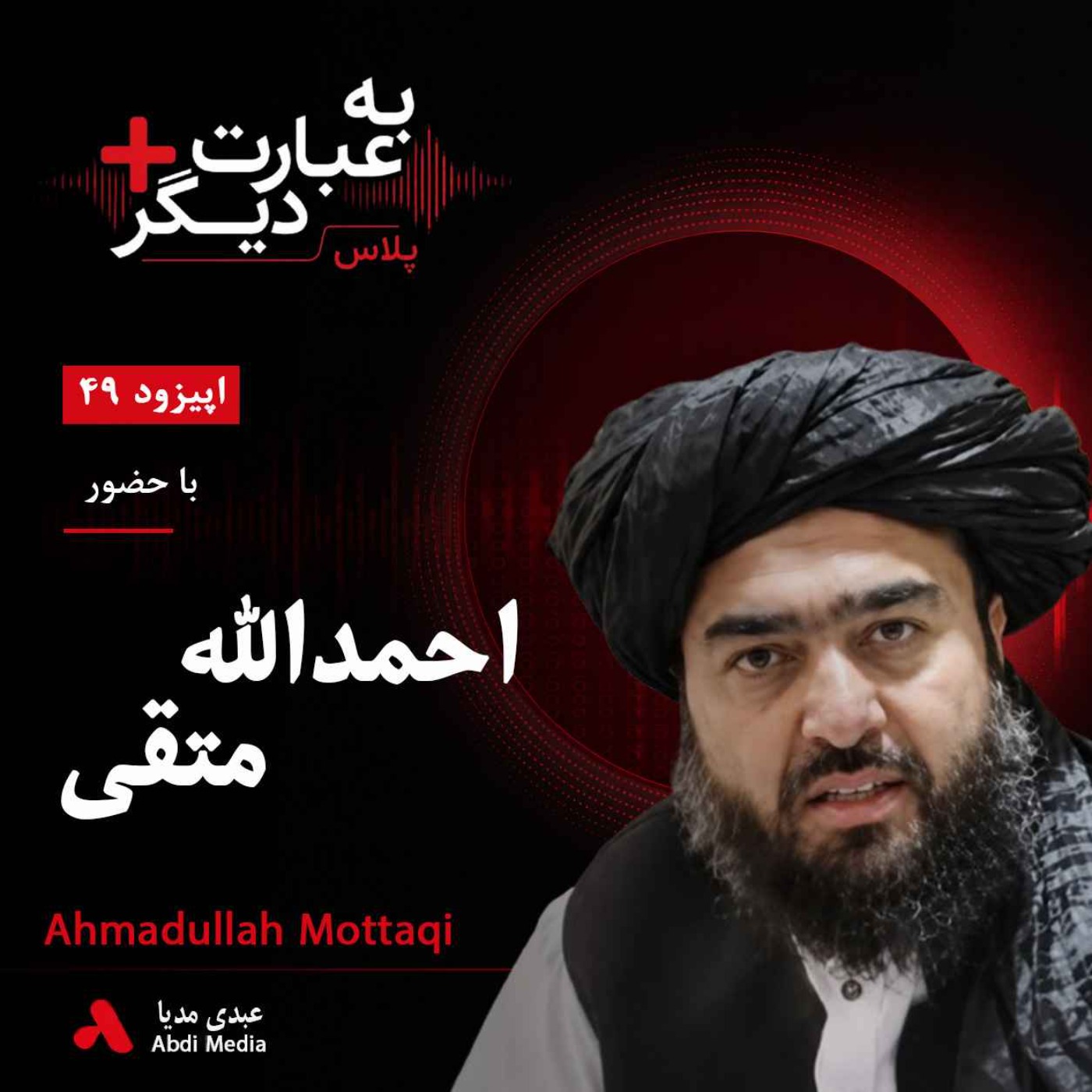 به عبارت دیگر پلاس 49 | زلزله هرات؛ بحران را چه کسی مدیریت کرد؟ | گفت‌وگو با احمدالله متقی