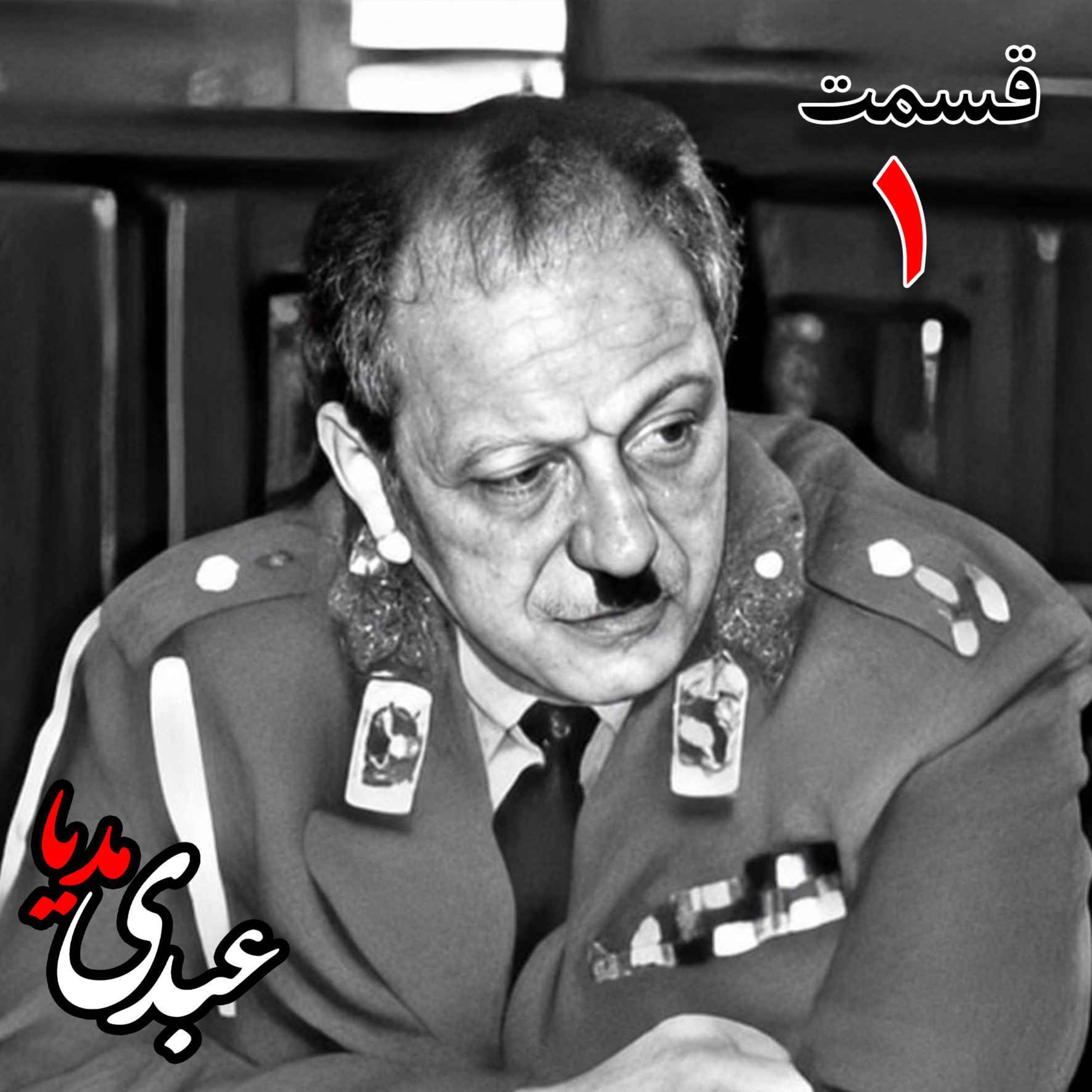خاطرات سپهبد سیدصادق امیرعزیزی (۱۲۸۳، ۱۳۷۱)، فرمانده ژانداری کل کشور (۱۳۳۷)، وزیر کشور در کابینه‌های شریف‌امامی(۱۳۳۹)،، امینی (۱۳۴۰، ۱۳۴۱) و علم (۱۳۴۱، ۱۳۴۲)، استاندار خراسان (۱۳۴۲، ۱۳۴۴) و (۱۳۵۷)،  نیابت تولیت آستان قدس به کوشش حبیب لاجوردی _ قسمت اول
