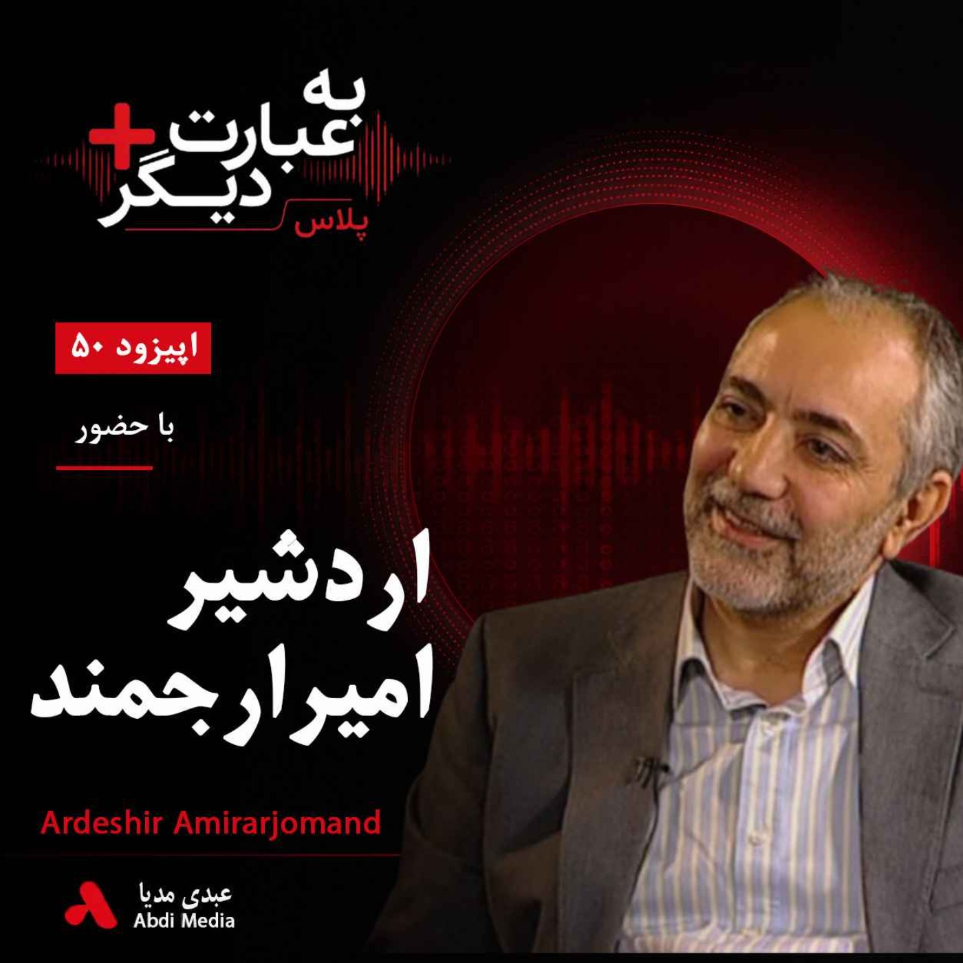 به عبارت دیگر پلاس 50 | جنبش سبز؛ پایان یک مسیر یا آغاز فصلی تازه؟ | گفت‌وگو با اردشیر امیرارجمند