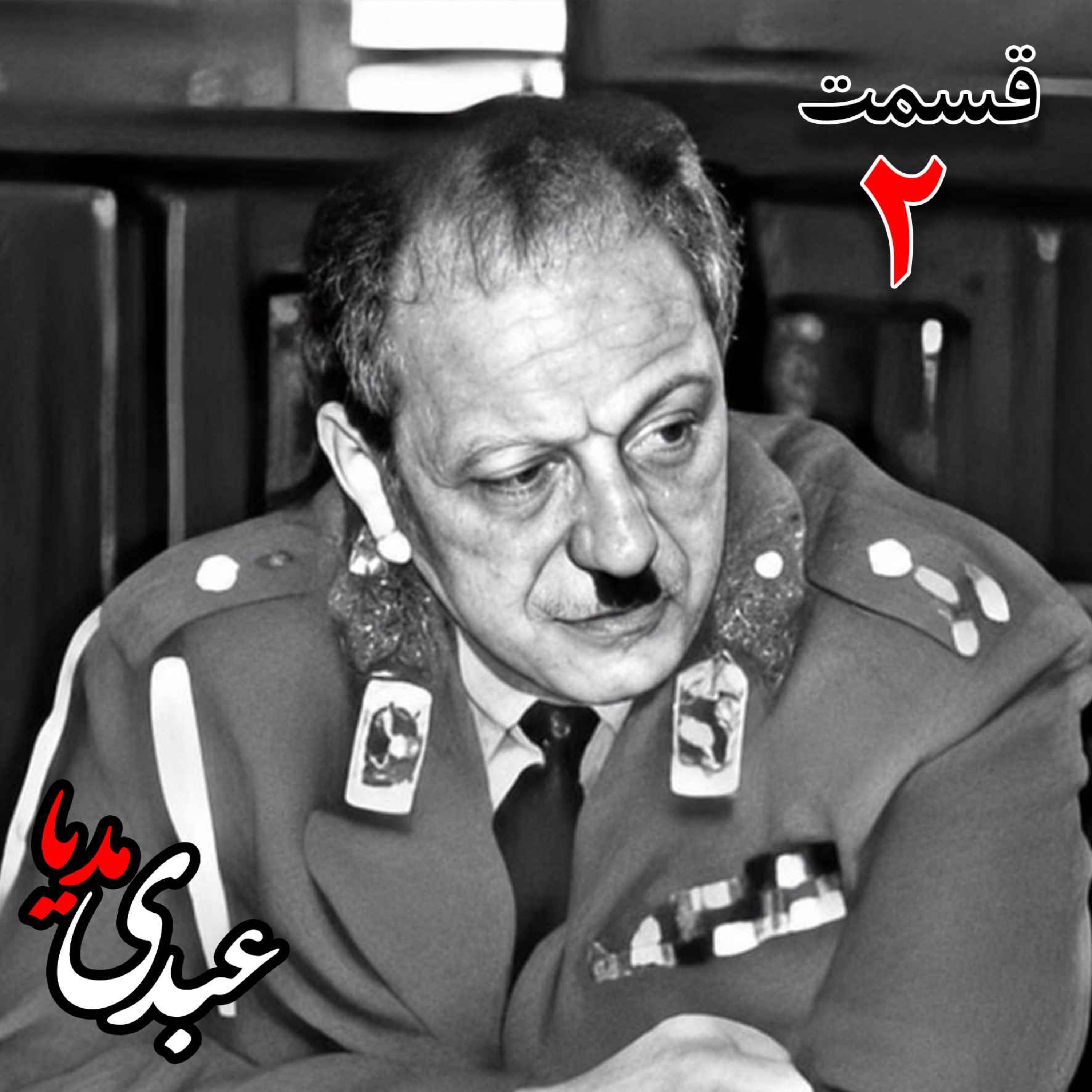 خاطرات سپهبد سیدصادق امیرعزیزی (۱۲۸۳، ۱۳۷۱)، فرمانده ژانداری کل کشور (۱۳۳۷)، وزیر کشور در کابینه‌های شریف‌امامی(۱۳۳۹)،، امینی (۱۳۴۰، ۱۳۴۱) و علم (۱۳۴۱، ۱۳۴۲)، استاندار خراسان (۱۳۴۲، ۱۳۴۴) و (۱۳۵۷)،  نیابت تولیت آستان قدس به کوشش حبیب لاجوردی _ قسمت دوم