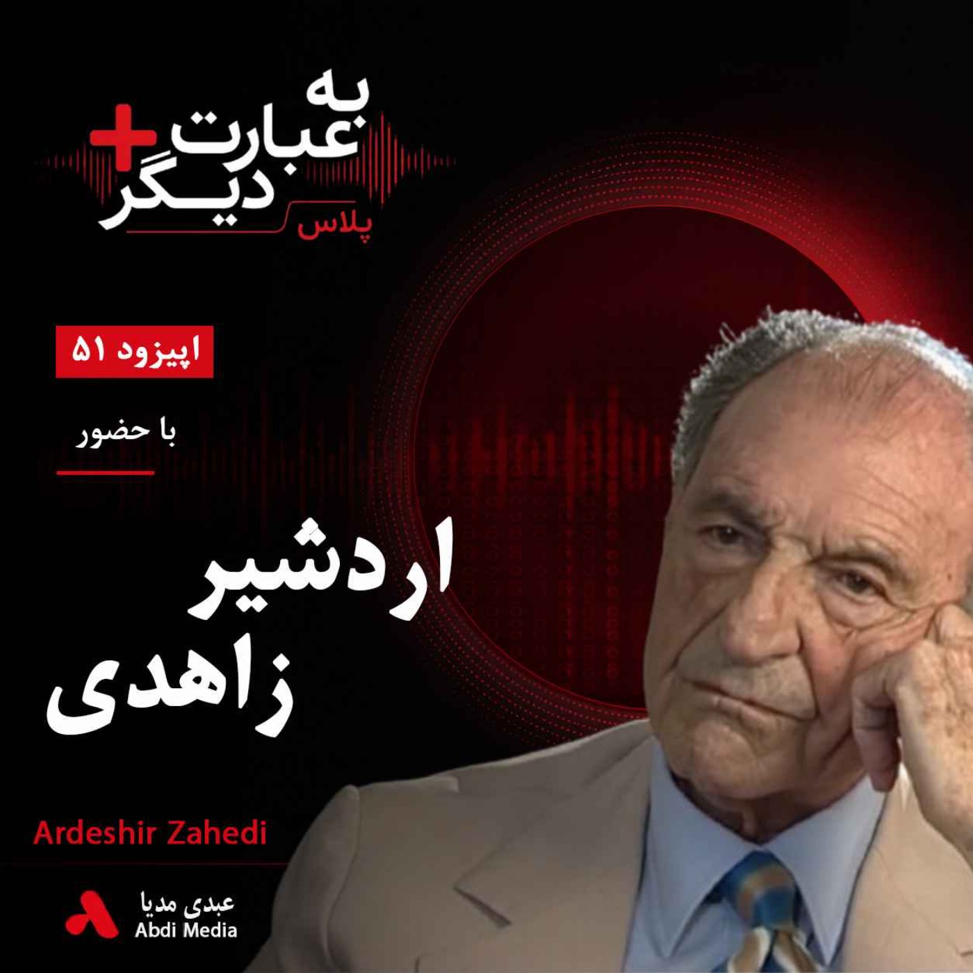 به عبارت دیگر پلاس 51 | روایت متفاوت از ۲۸ مرداد و رابطه با آمریکا | گفت‌وگو با اردشیر زاهدی