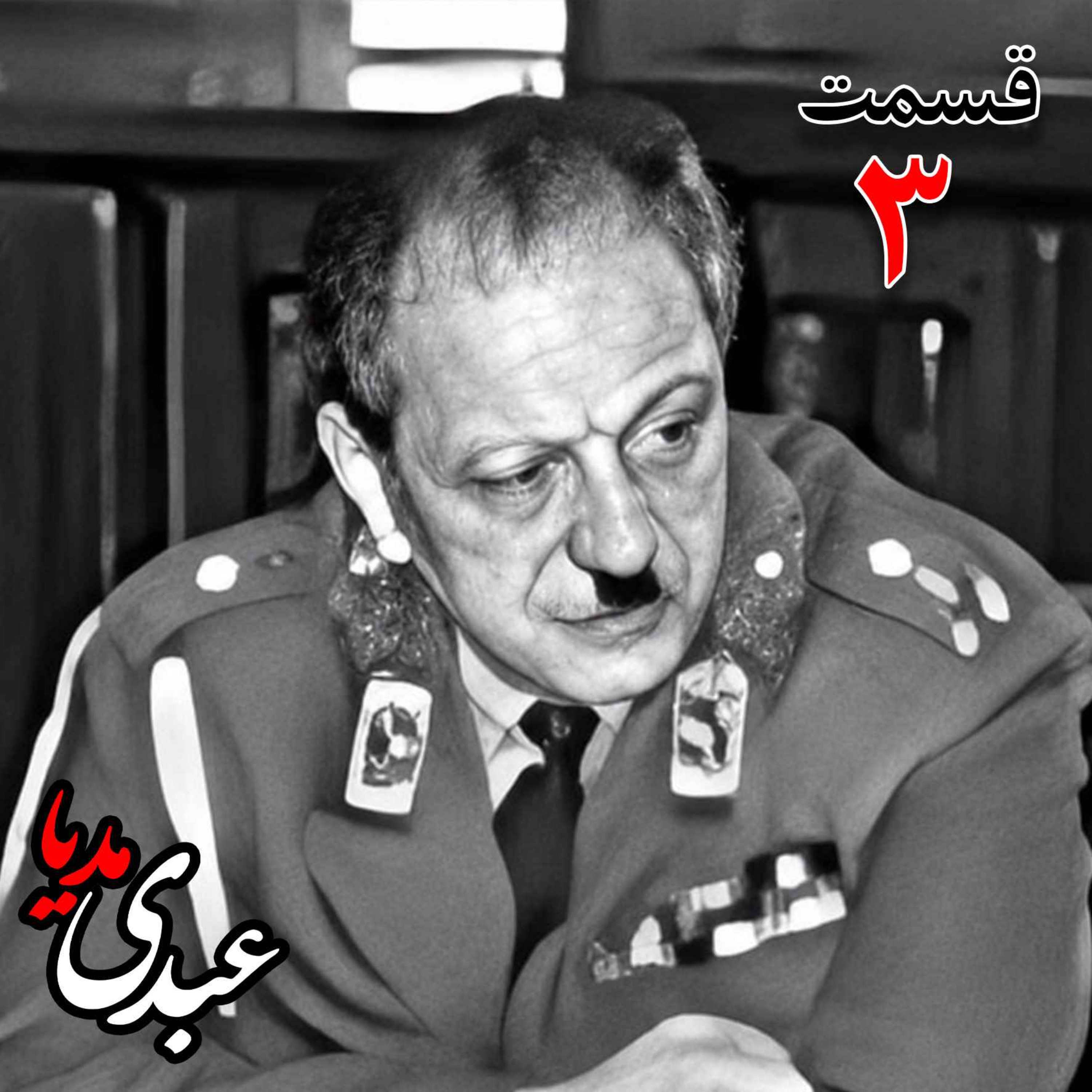 خاطرات سپهبد سیدصادق امیرعزیزی (۱۲۸۳، ۱۳۷۱)، فرمانده ژانداری کل کشور (۱۳۳۷)، وزیر کشور در کابینه‌های شریف‌امامی(۱۳۳۹)،، امینی (۱۳۴۰، ۱۳۴۱) و علم (۱۳۴۱، ۱۳۴۲)، استاندار خراسان (۱۳۴۲، ۱۳۴۴) و (۱۳۵۷)،  نیابت تولیت آستان قدس به کوشش حبیب لاجوردی _ قسمت سوم