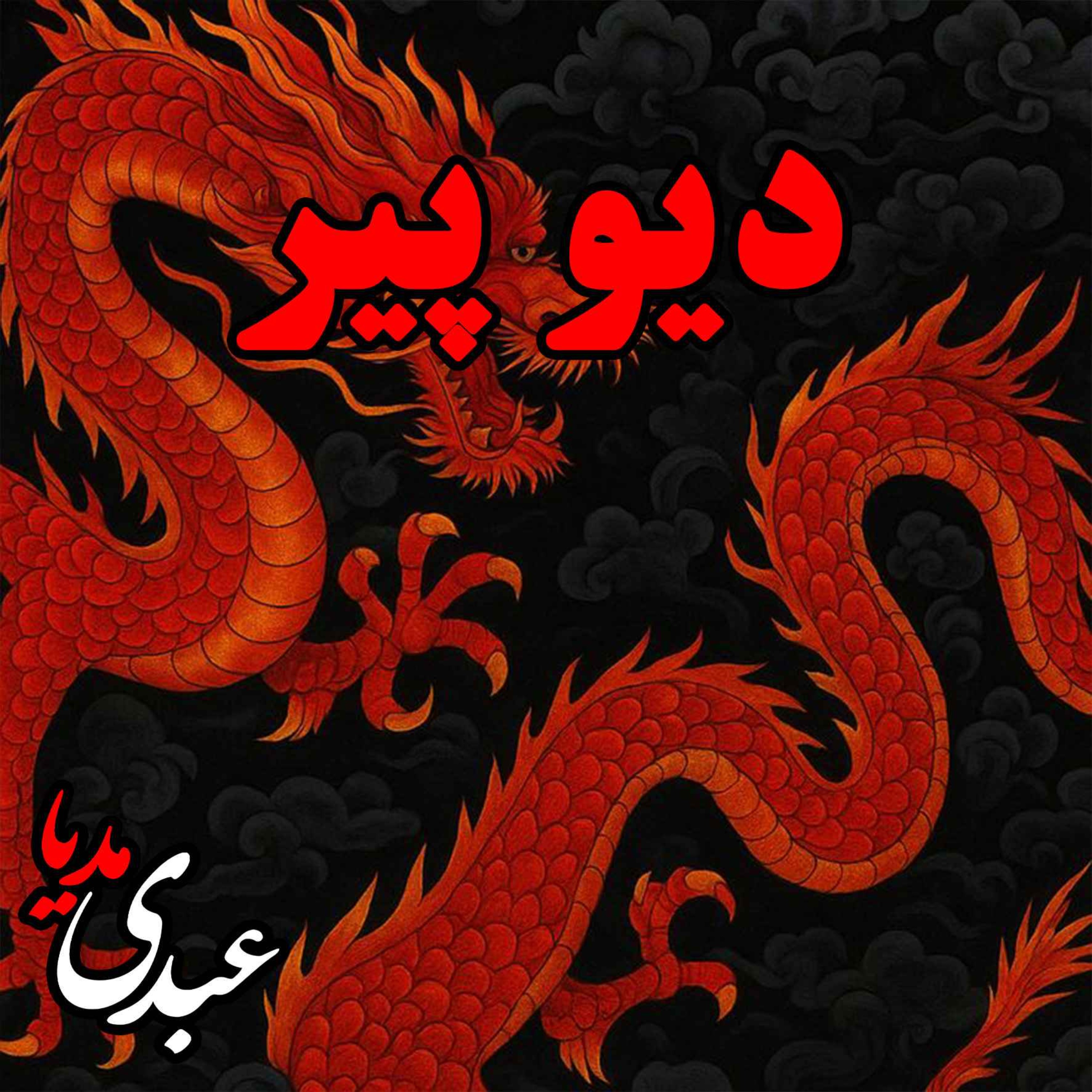 نوستالژیک | قصه ظهرجمعه | دیو پیر