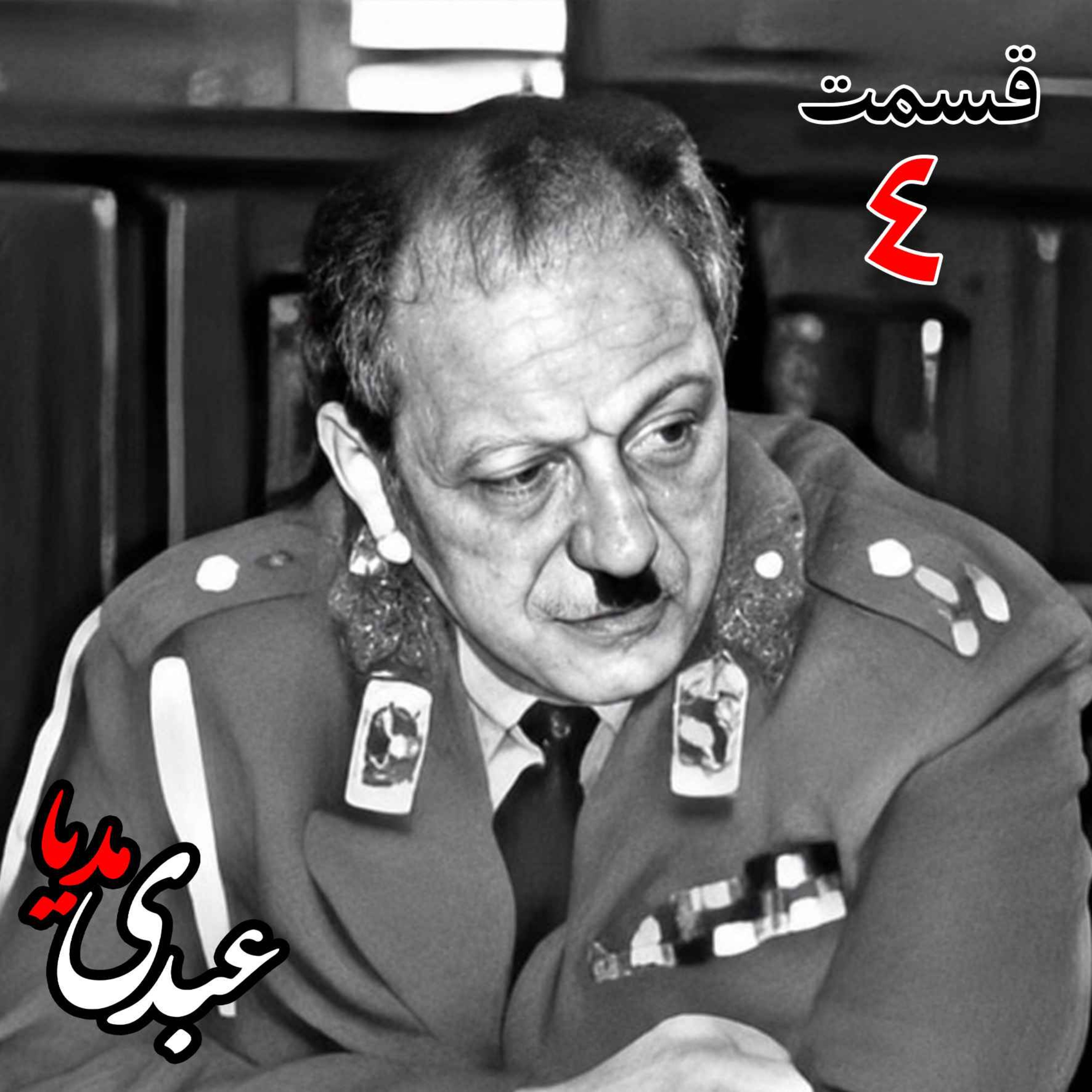 خاطرات سپهبد سید صادق امیرعزیزی (۱۲۸۳، ۱۳۷۱)، فرمانده ژانداری کل کشور (۱۳۳۷)، وزیر کشور در کابینه‌های شریف‌امامی(۱۳۳۹)،، امینی (۱۳۴۰، ۱۳۴۱) و علم (۱۳۴۱، ۱۳۴۲)، استاندار خراسان (۱۳۴۲، ۱۳۴۴) و (۱۳۵۷)،  نیابت تولیت آستان قدس به کوشش حبیب لاجوردی _ قسمت چهارم