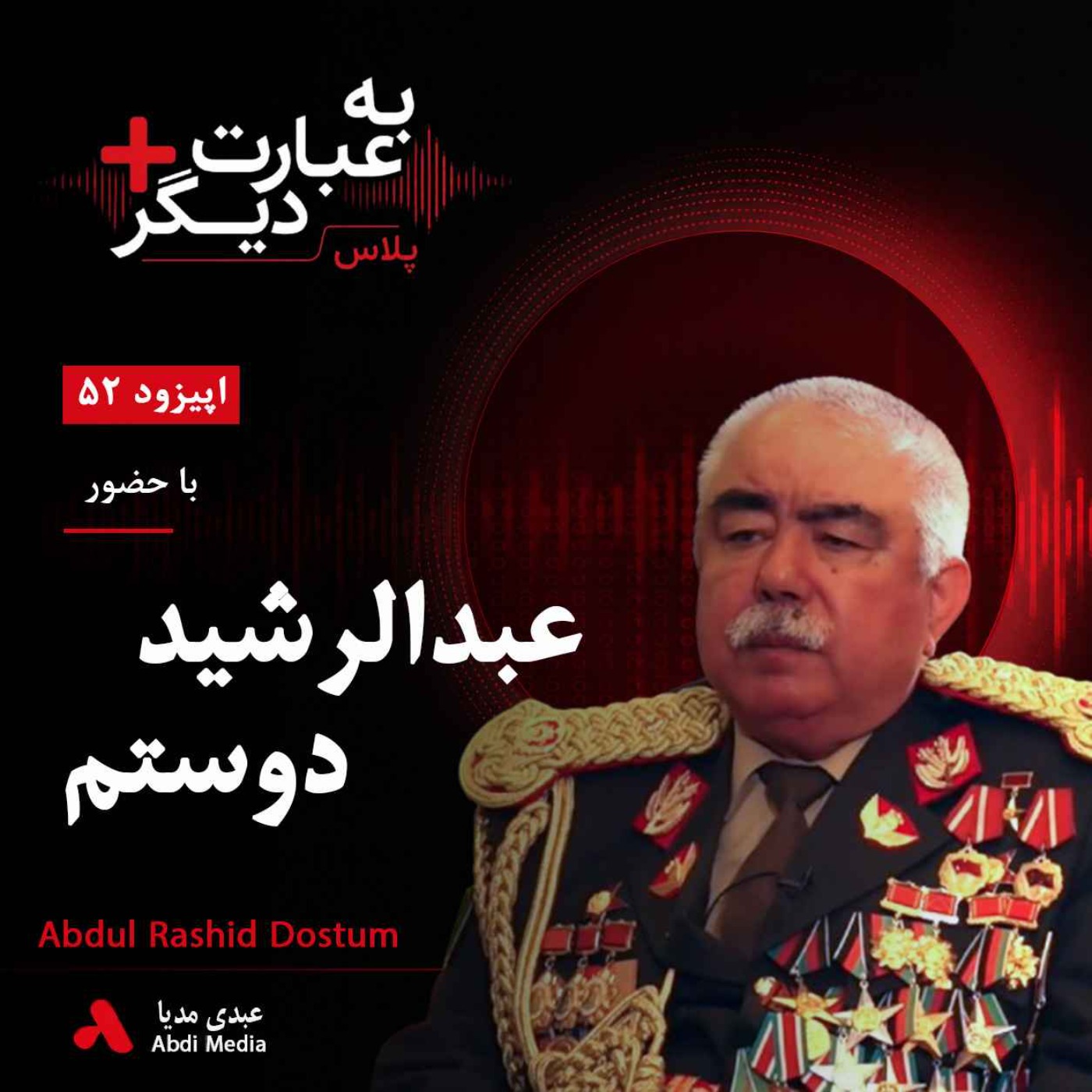 به عبارت دیگر پلاس 52 | صلح با طالبان یا حفظ جمهوریت؟ | گفت‌وگو با عبدالرشید دوستم