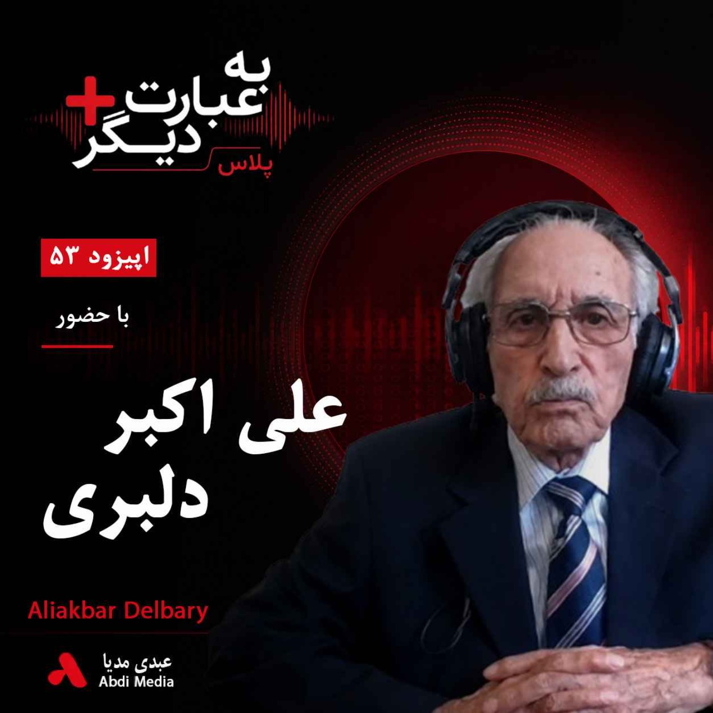 به عبارت دیگر پلاس 53 | از مارش‌های نظامی تا ماندگارترین ترانه‌های عاشقانه | گفت‌وگو با علی اکبر دلبری