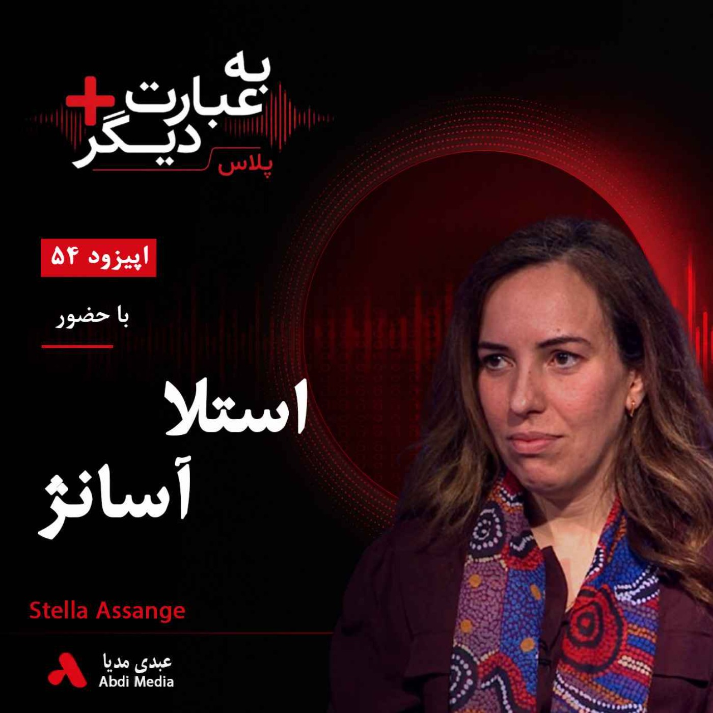 به عبارت دیگر پلاس 54 | آیا پرونده جولیان آسانژ سرانجام به پایان می‌رسد؟ | گفت‌وگو با استلا آسانژ