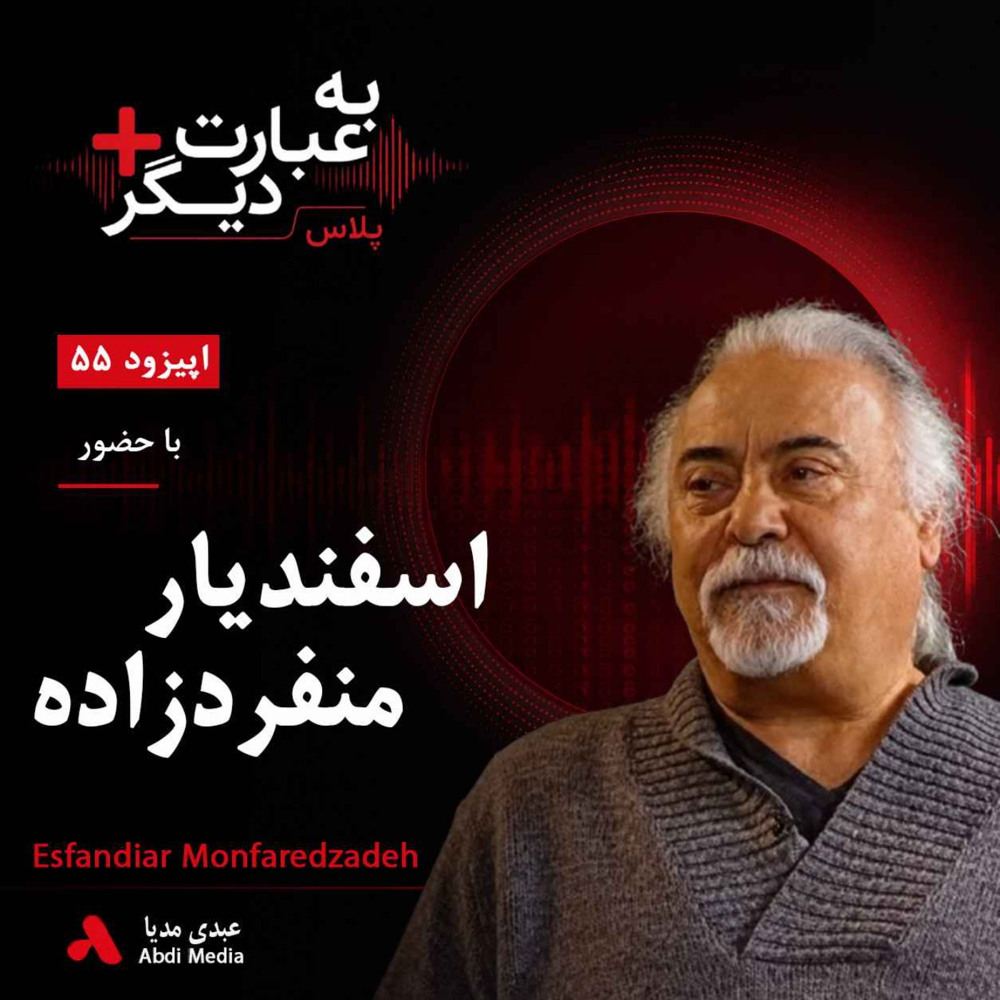 به عبارت دیگر پلاس 55 | از «جمعه» تا تبعید؛ روایتی از موسیقی، اعتراض و انقلاب | گفت‌وگو با اسفندیار منفردزاده