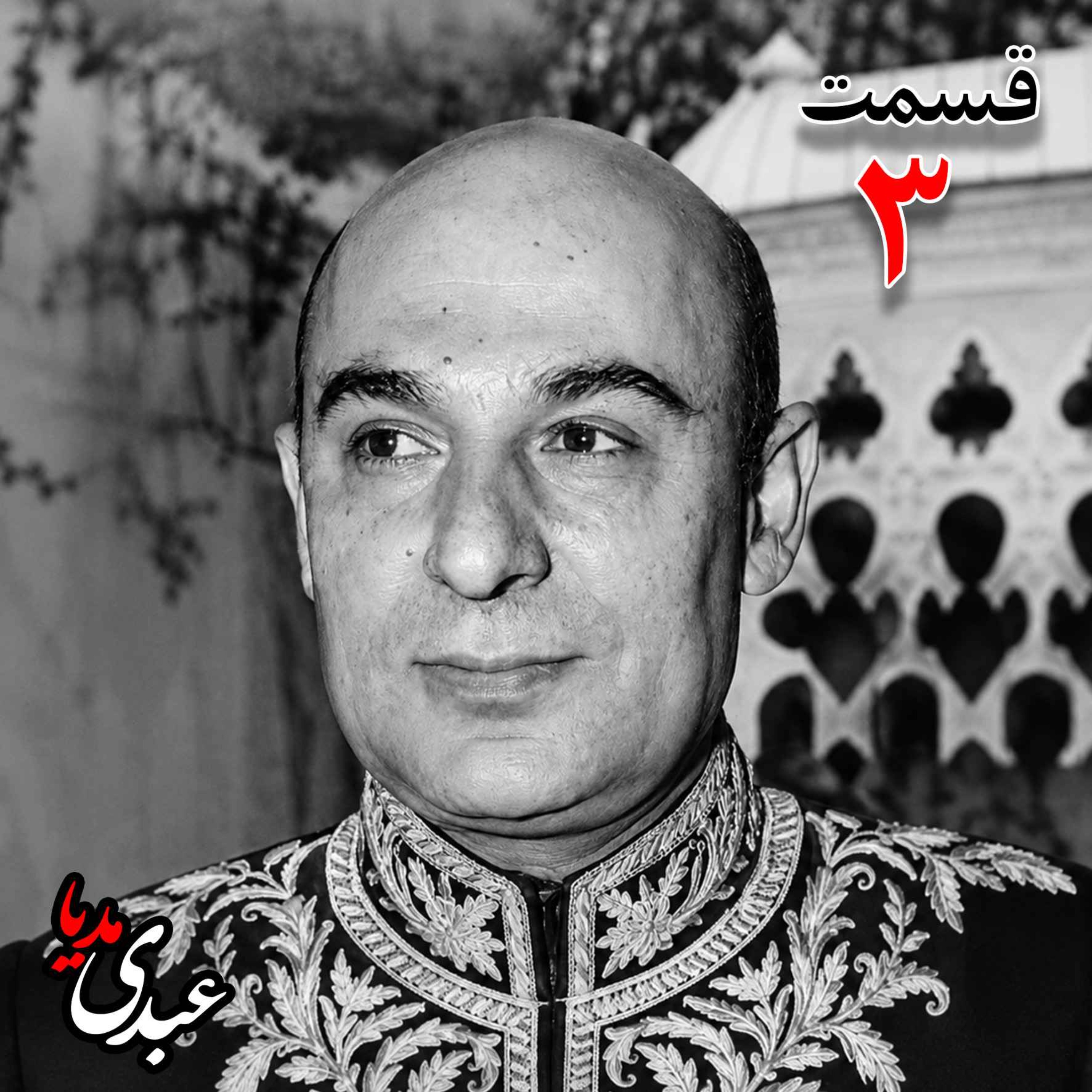 محمد درخشش (۱۲۹۵ - ۱۳۸۴) از مؤسسان جامعه معلمان ، نماینده مجلس شورای ملی در دوره هجدهم، وزیر فرهنگ در کابینه امینی (۱۳۴۰ - ۱۳۴۱) به کوشش حبیب لاجوردی _ قسمت سوم