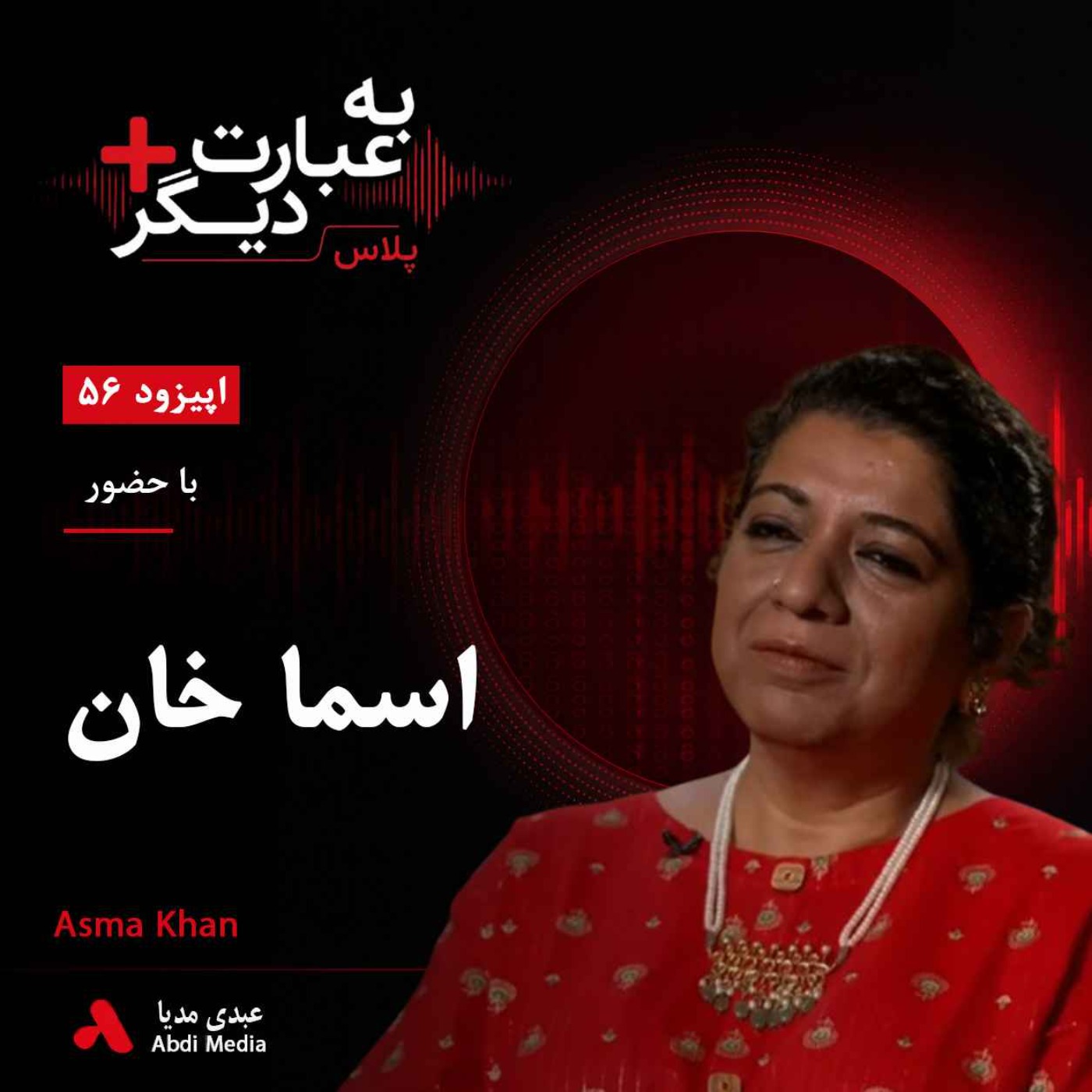 به عبارت دیگر پلاس 56 | آشپزی به‌مثابه مقاومت؛ روایتی از غذا، زنان و مبارزه با تبعیض | گفت‌وگو با اسما خان