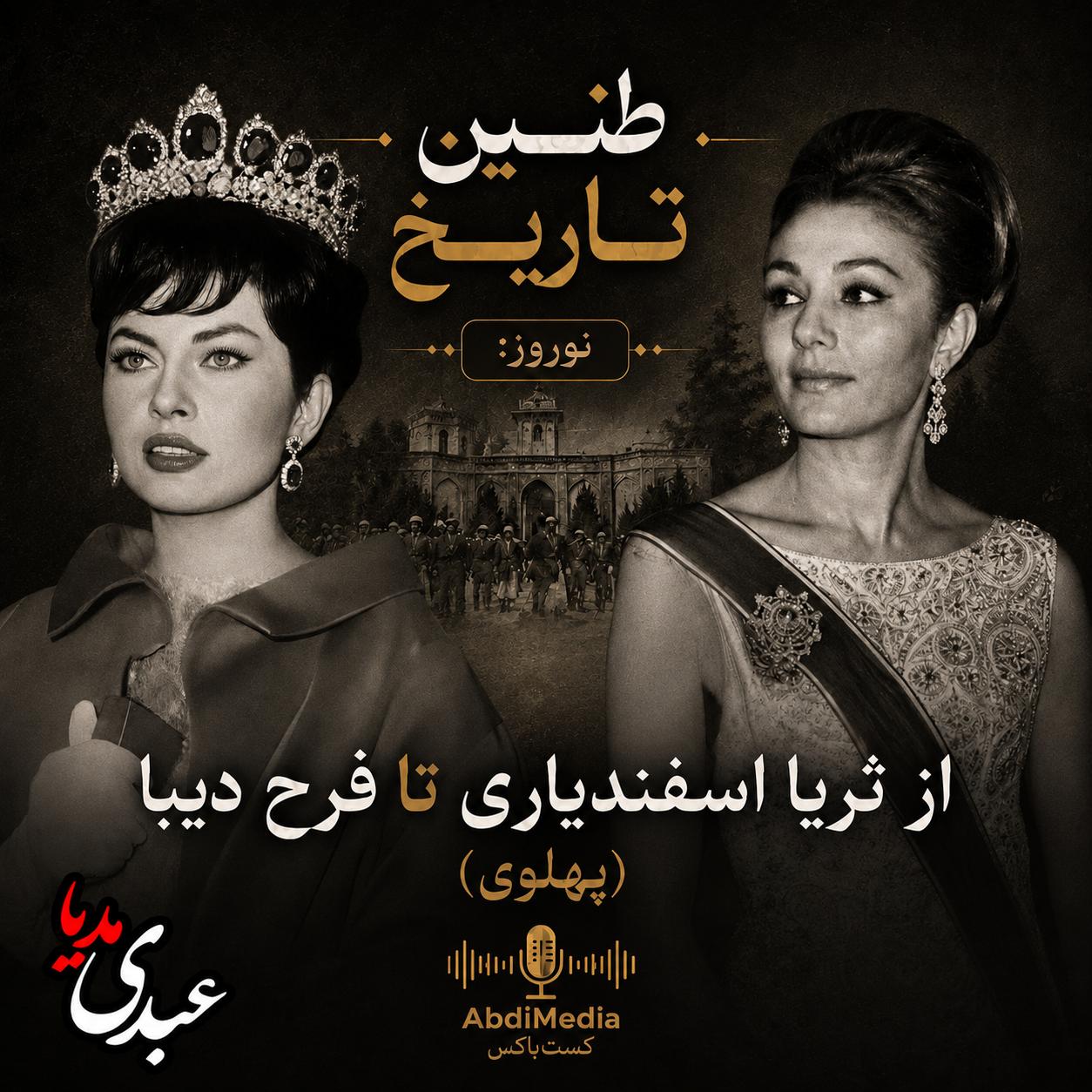 طنین تاریخ | نوروز: از ثریا اسفندیاری تا فرح دیبا (پهلوی)