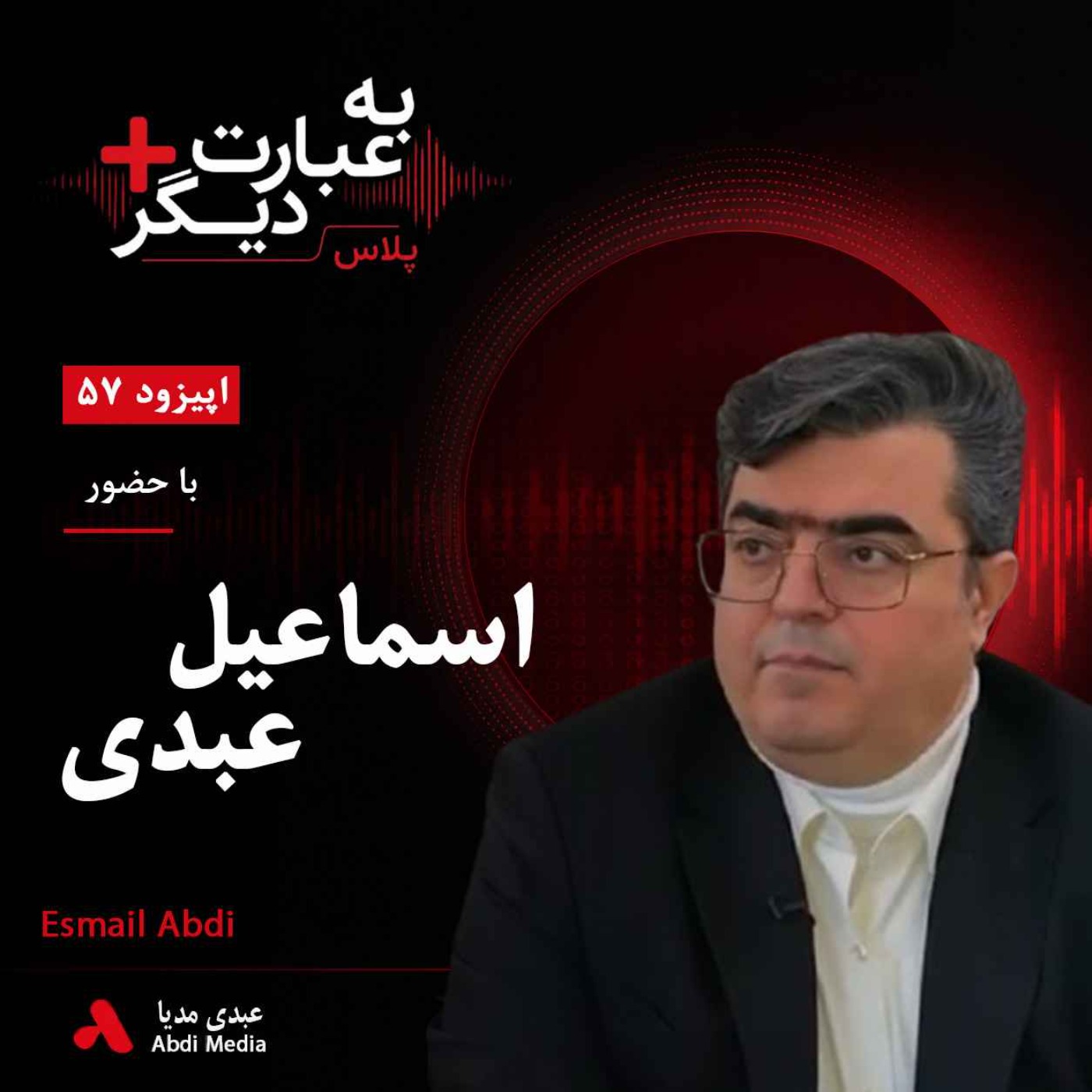 به عبارت دیگر پلاس 57 | از کلاس درس تا زندان؛ روایتی از بهای مطالبهگری | گفتوگو با اسماعیل عبدی